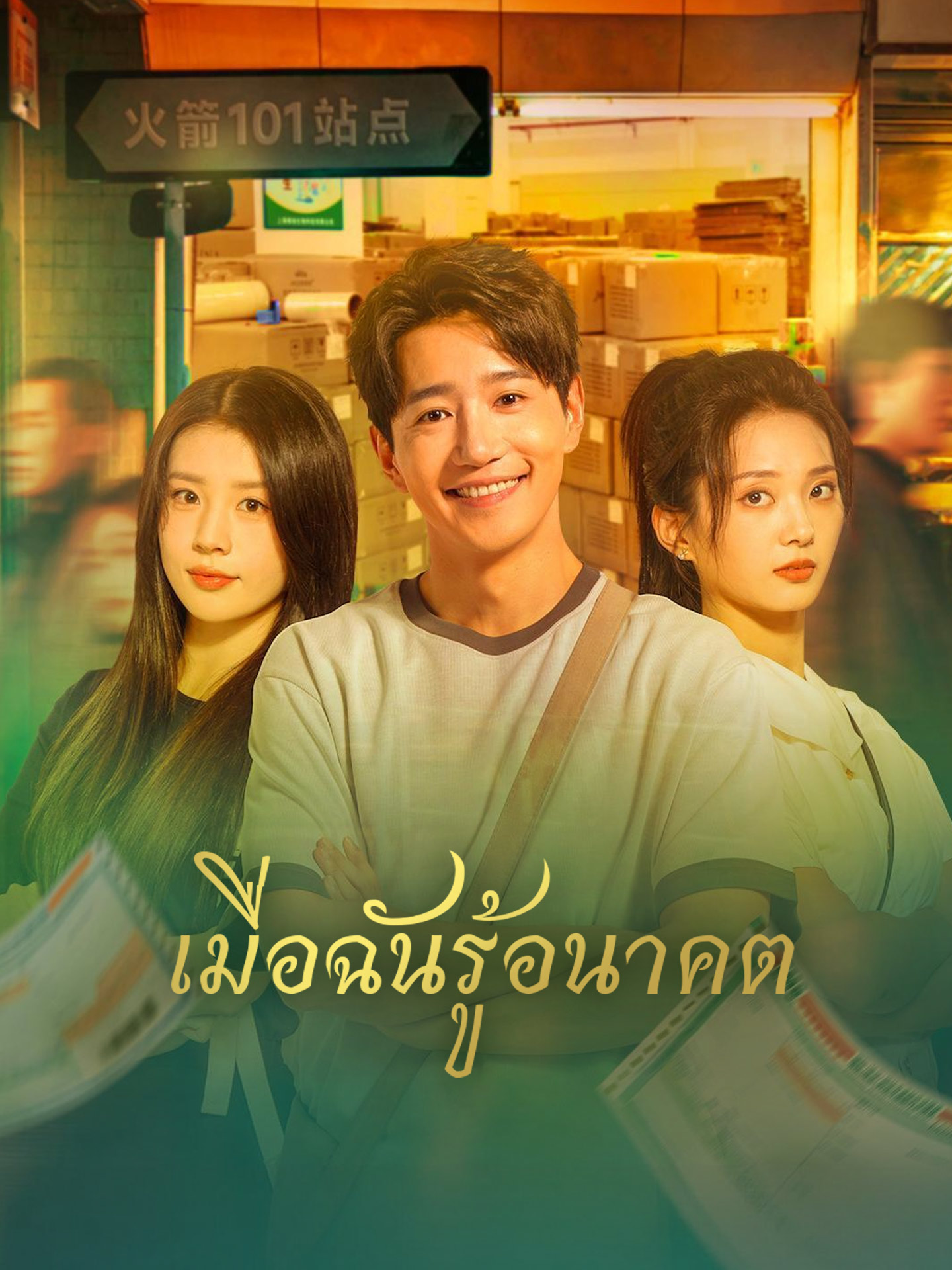 เมื่อฉันรู้อนาคต