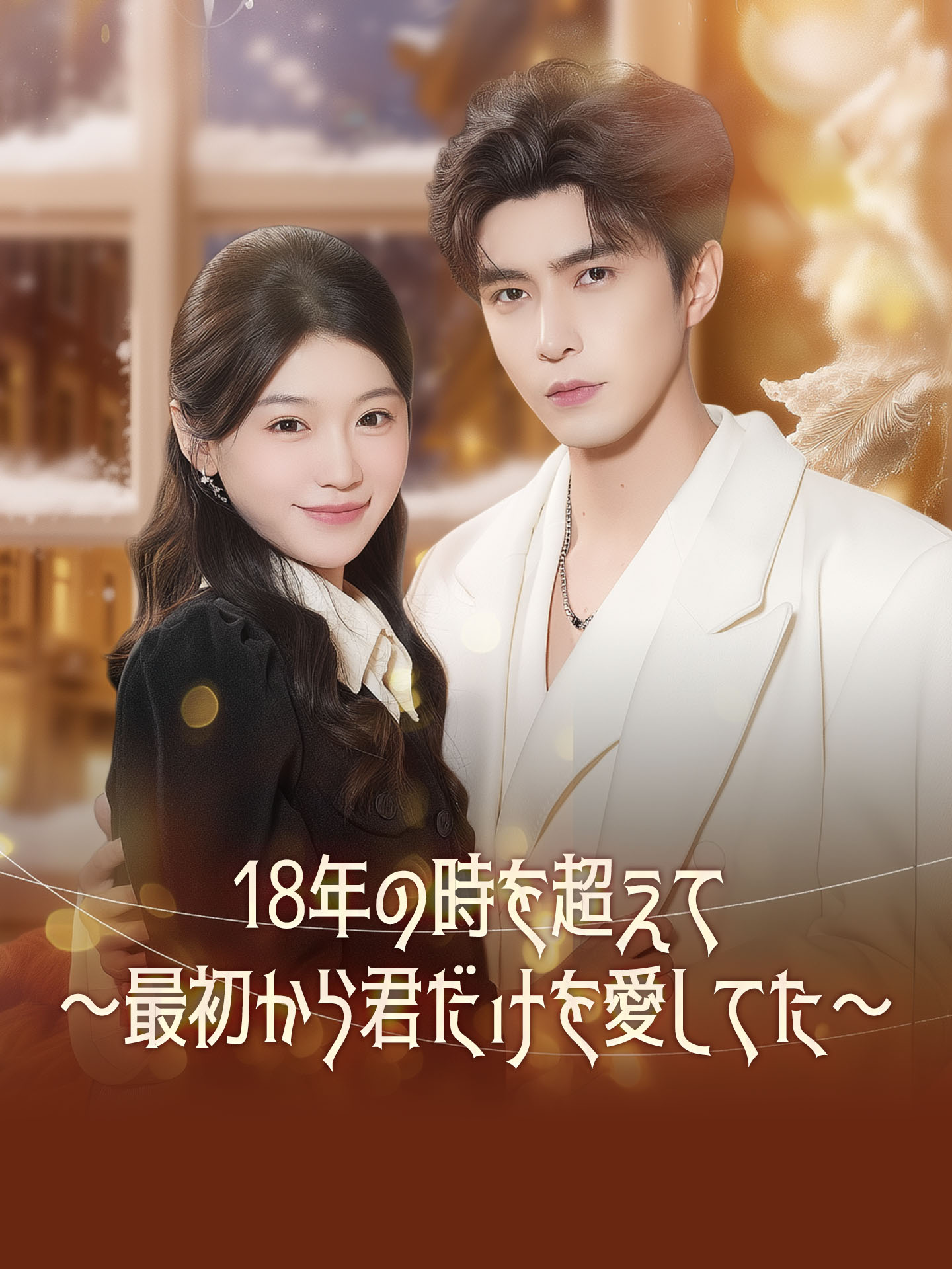 18年の時を超えて～最初から君だけを愛してた～