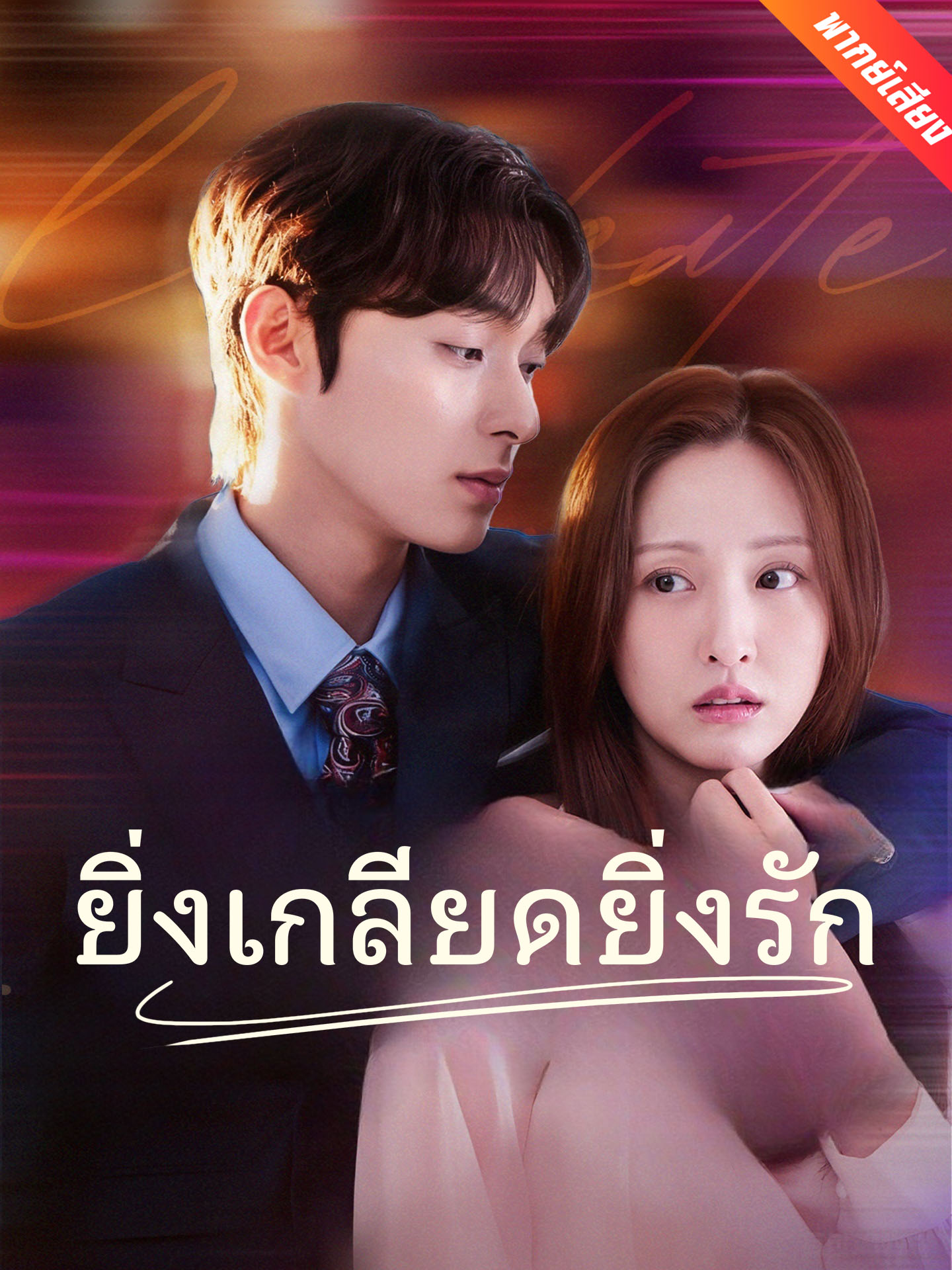 [พากย์เสียง] ยิ่งเกลียดยิ่งรัก