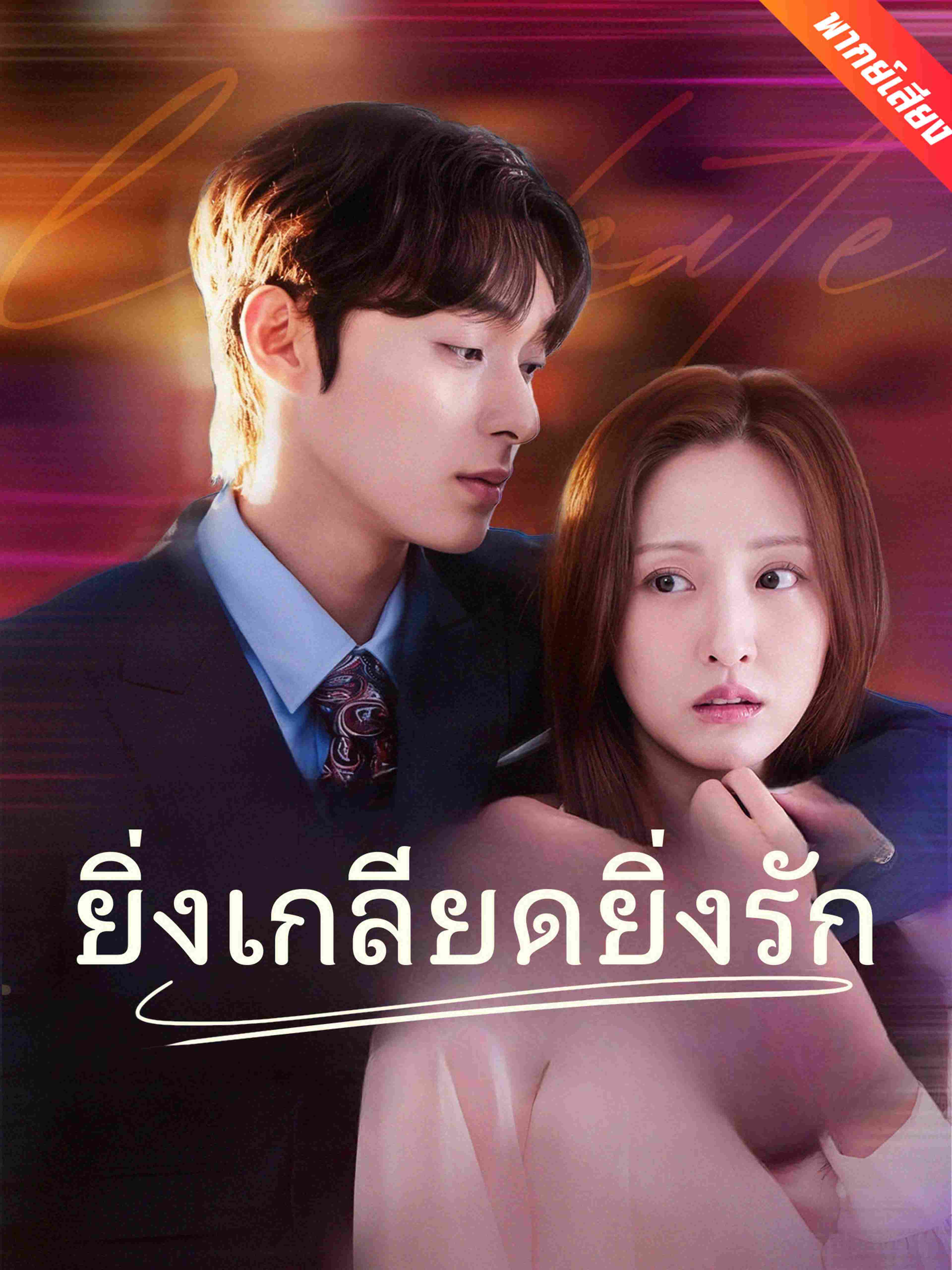 ยิ่งเกลียดยิ่งรัก (พากย์เสียง)