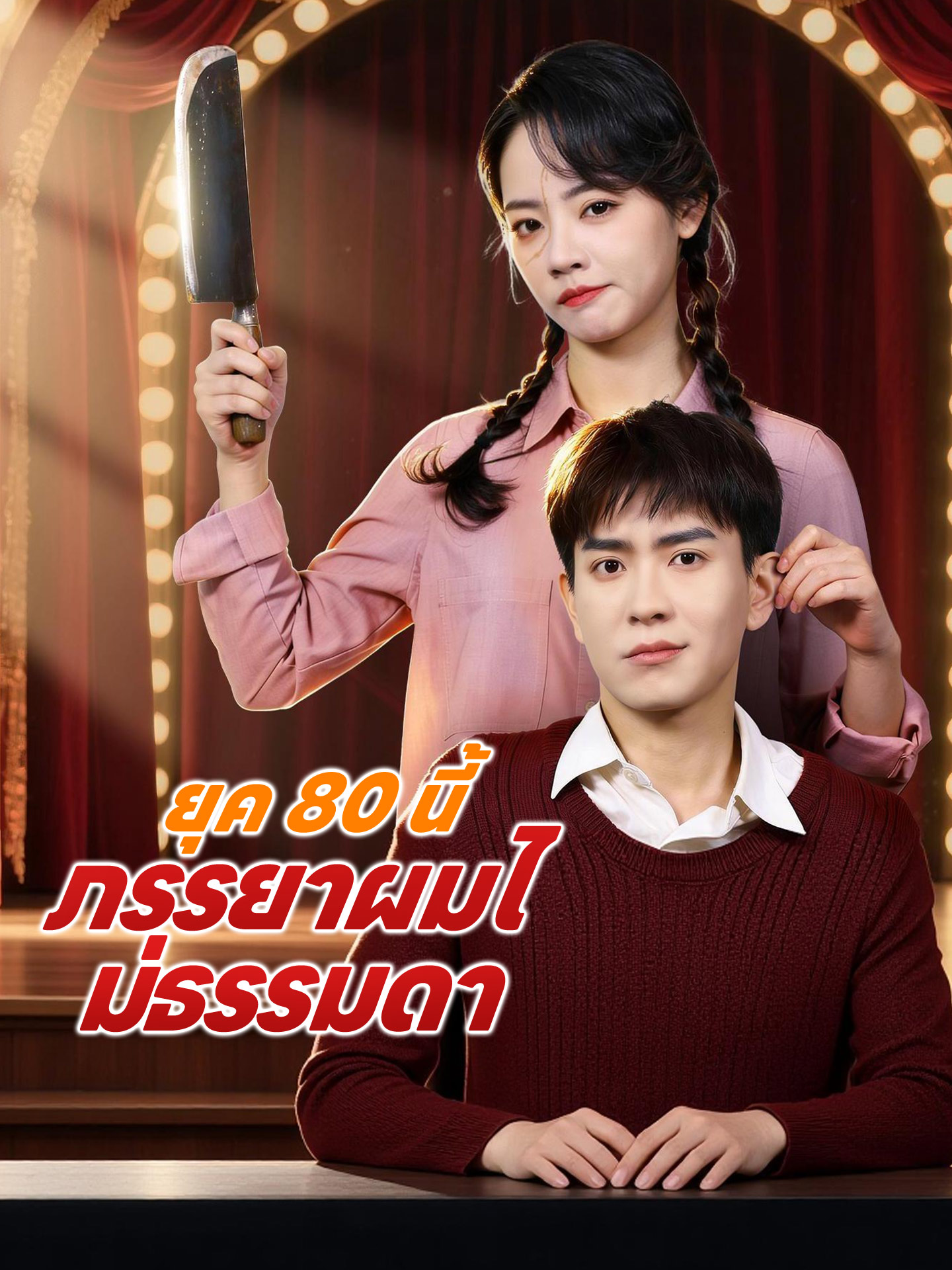 ยุค 80 นี้ ภรรยาผมไม่ธรรมดา