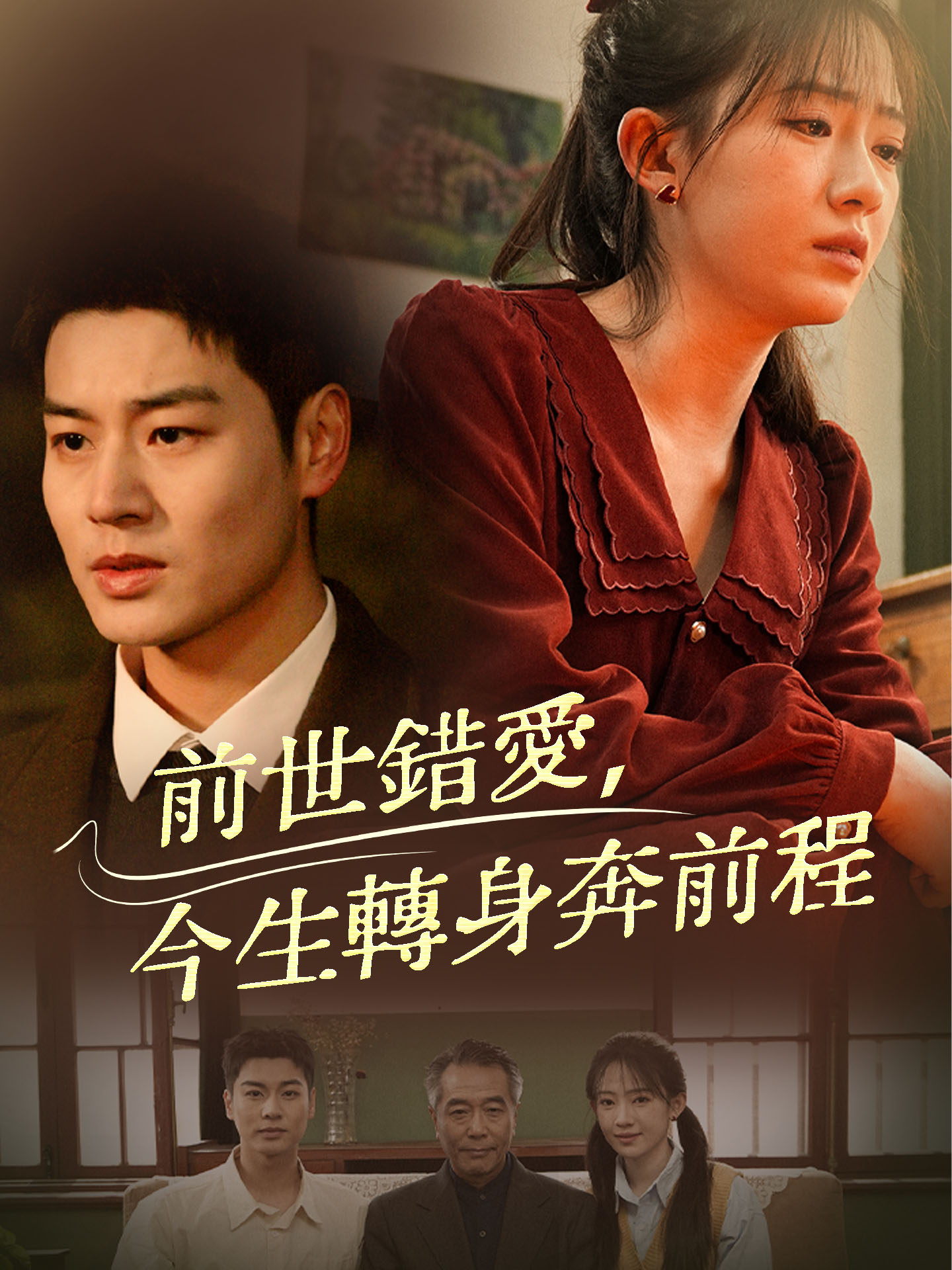 前世錯愛，今生轉身奔前程