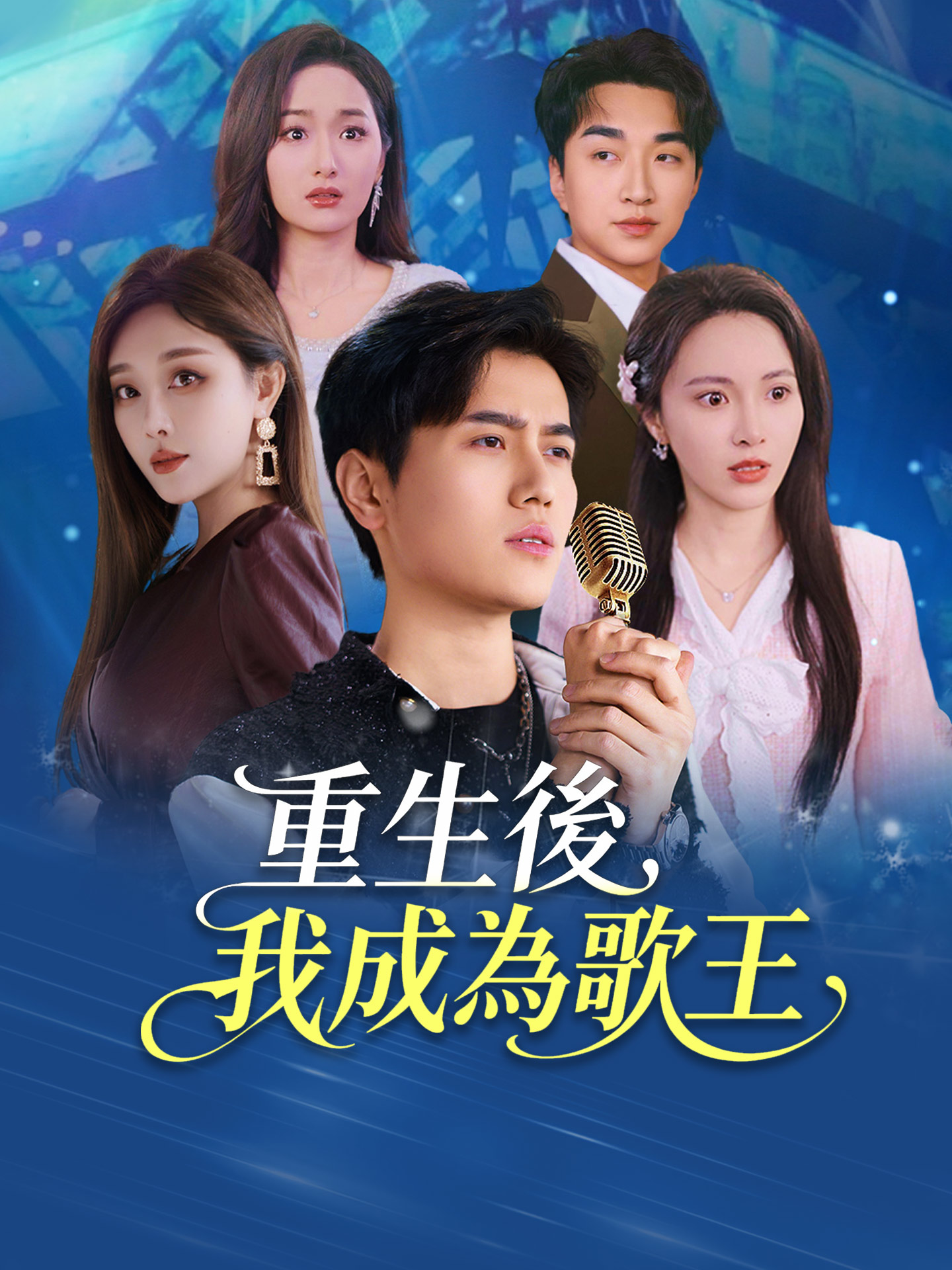 重生後，我成為歌王