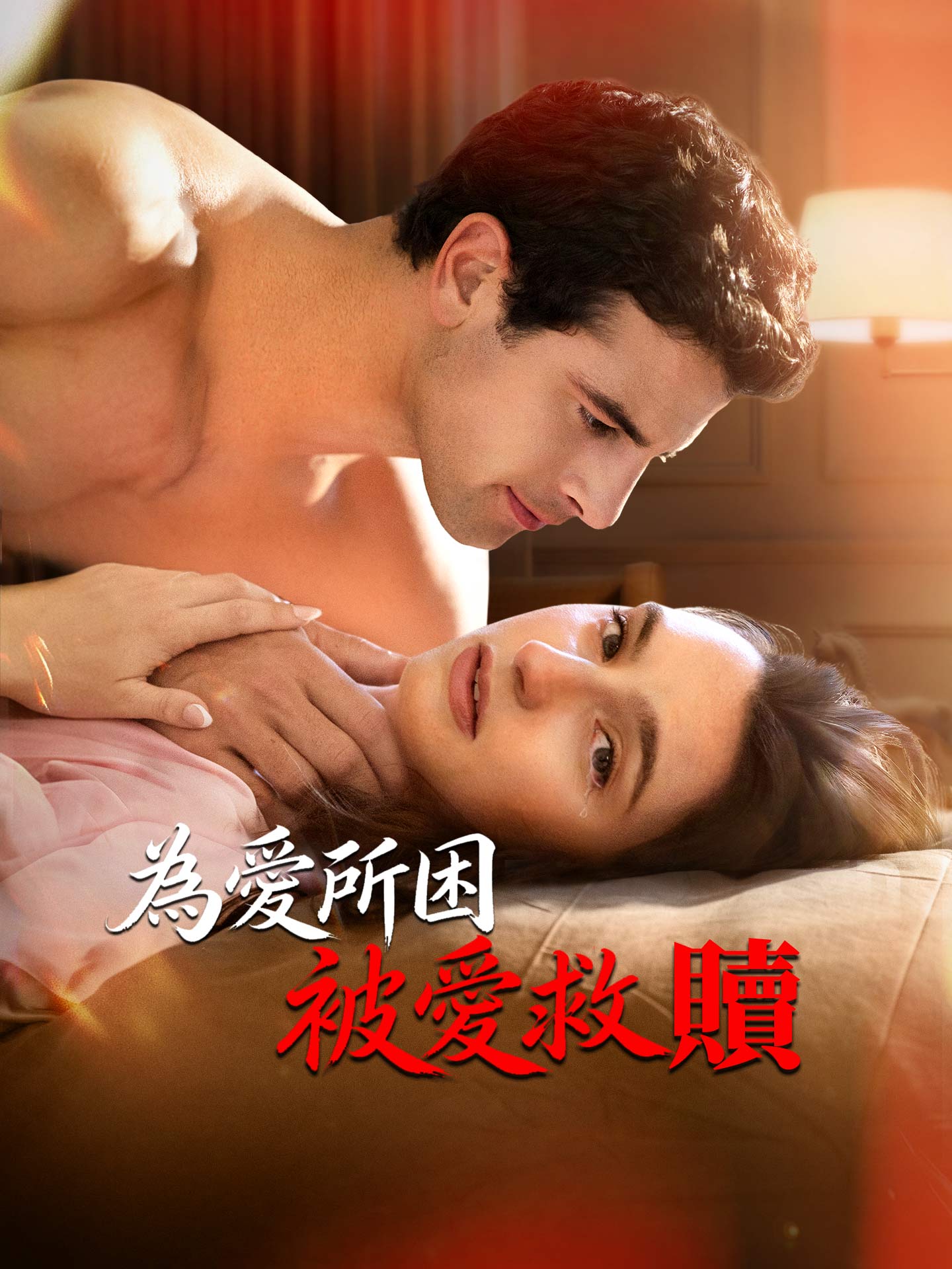 為愛所困, 被愛救贖