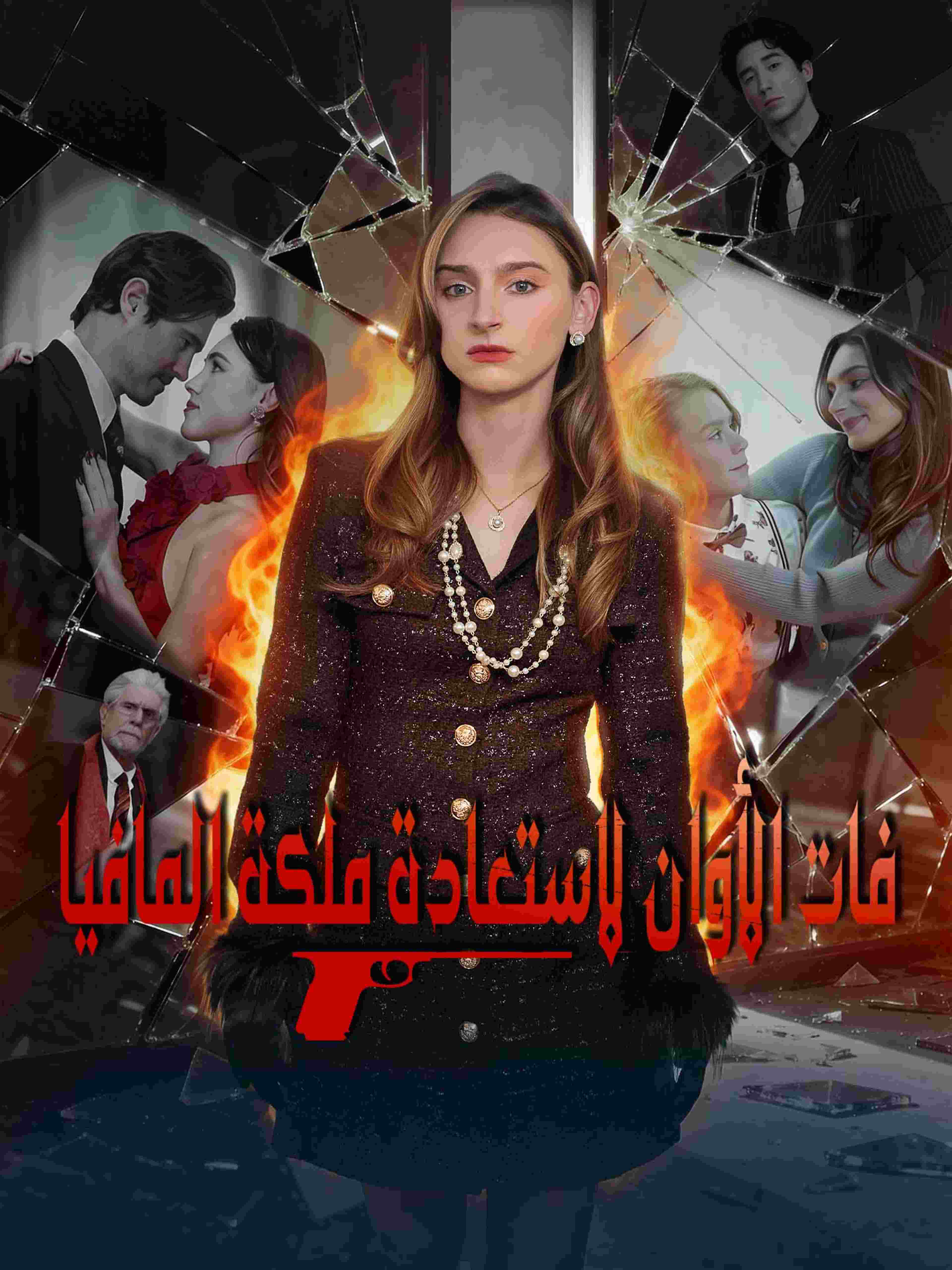 فات الأوان لاستعادة ملكة المافيا