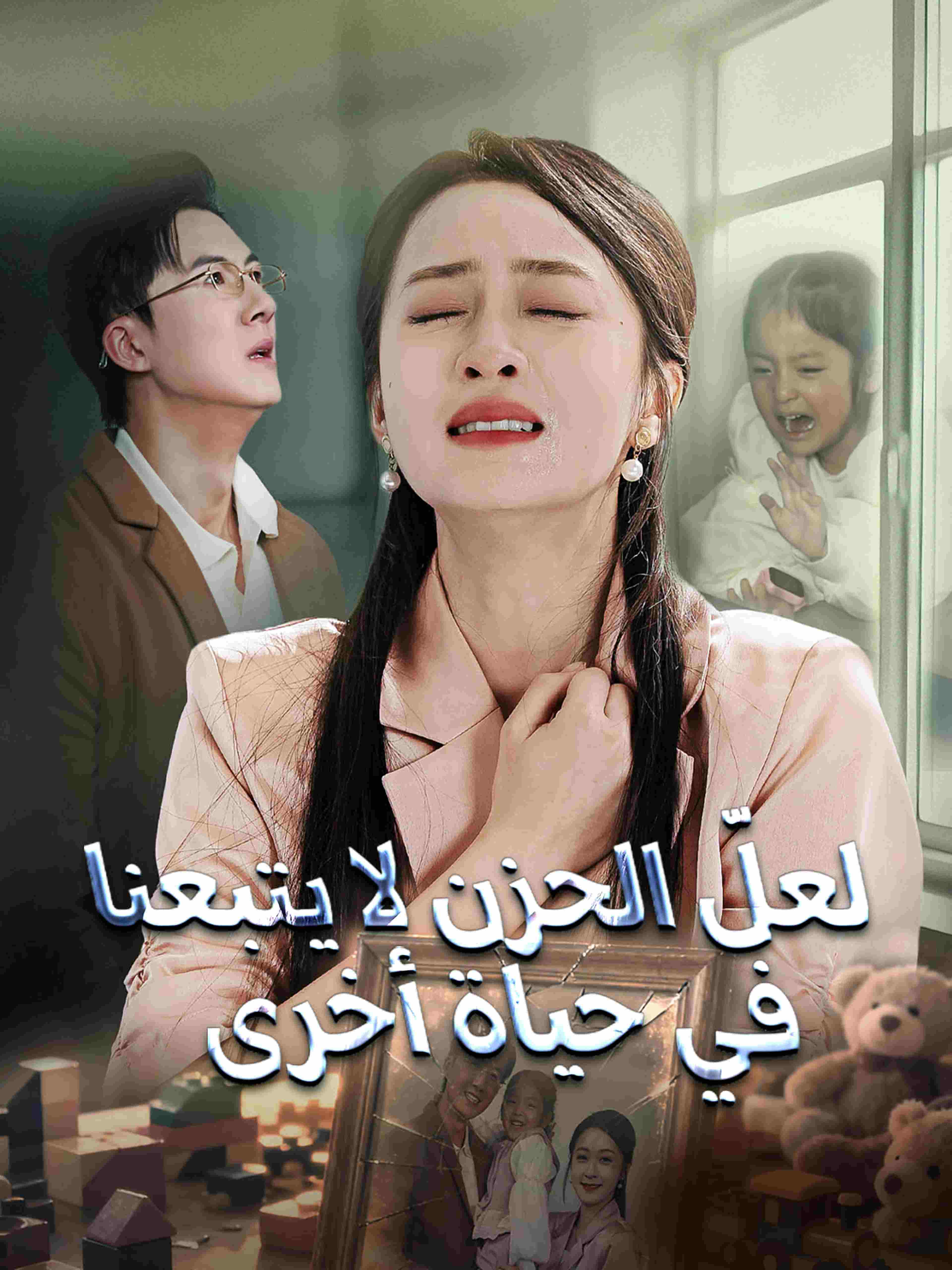 لعلّ الحزن لا يتبعنا في حياة أخرى