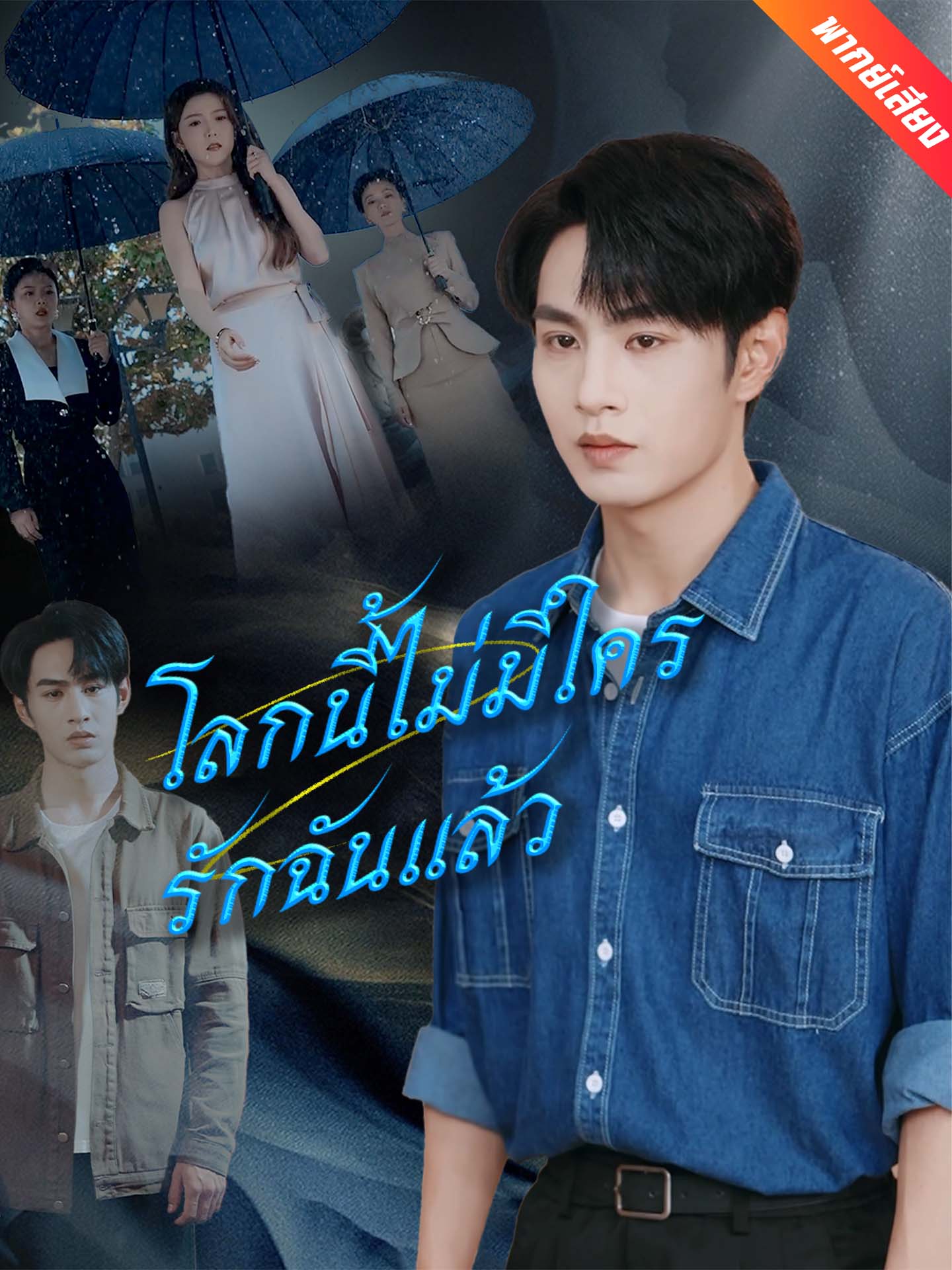 [พากย์เสียง] โลกนี้ไม่มีใครรักฉันแล้ว