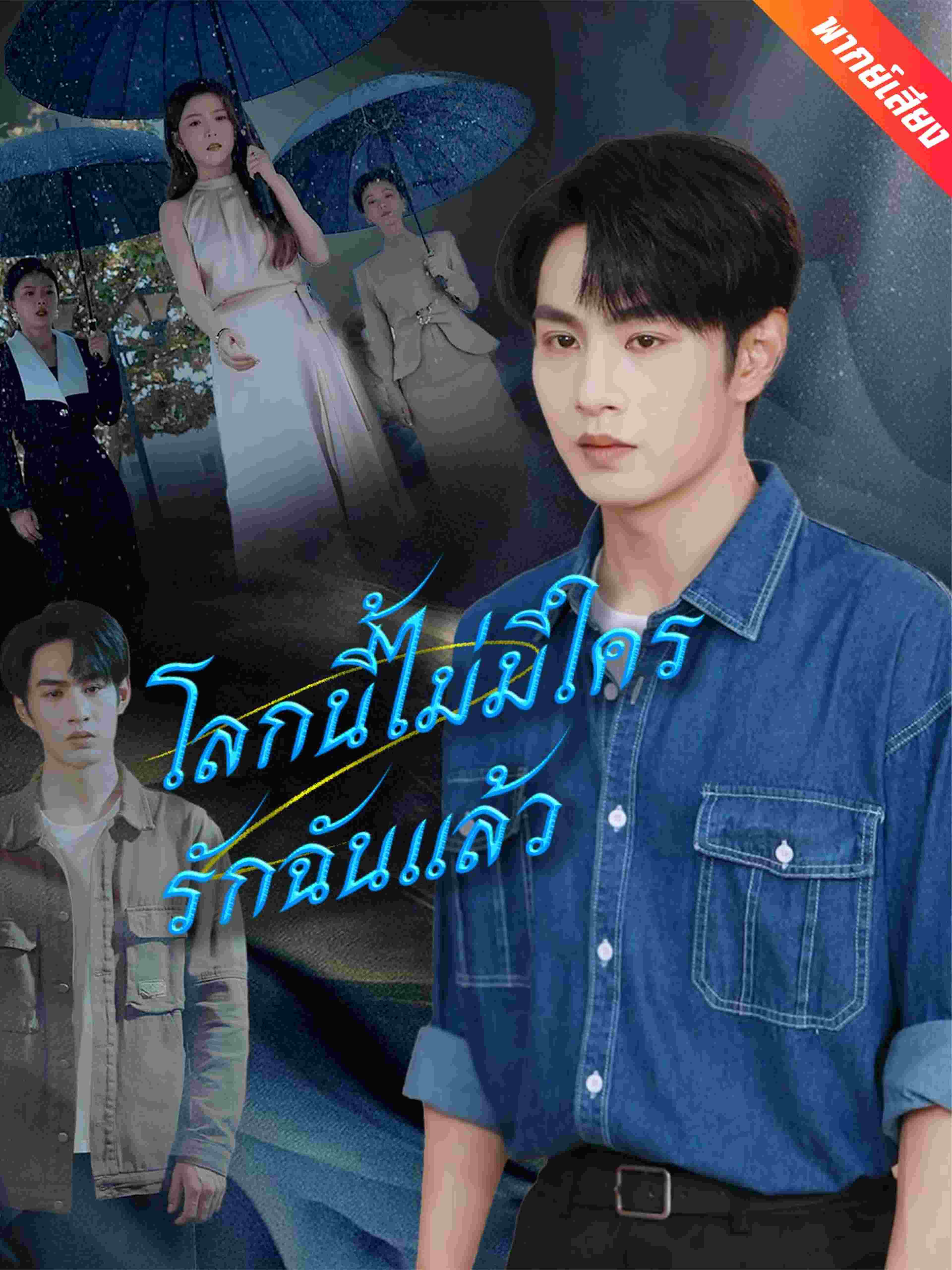 โลกนี้ไม่มีใครรักฉันแล้ว (พากย์เสียง)