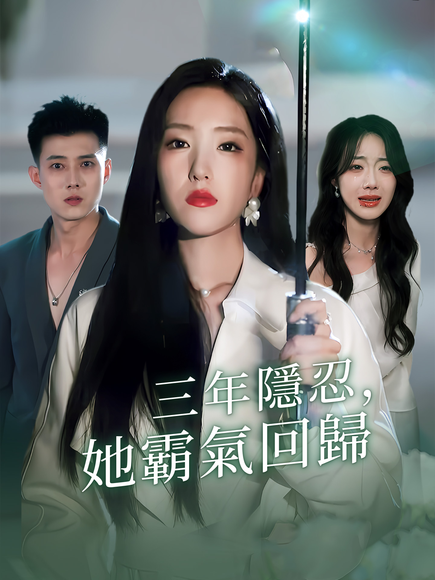 三年隱忍，她霸氣回歸