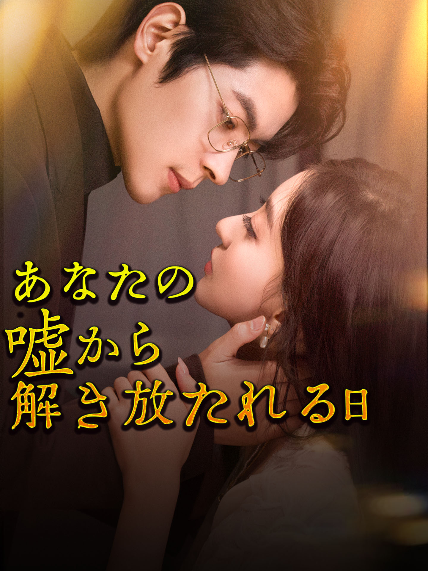 （吹替版）あなたの嘘から解き放たれる日 のポスター