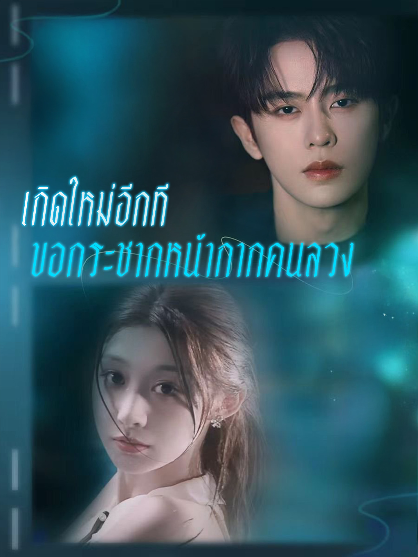 เกิดใหม่อีกที ขอกระชากหน้ากากคนลวง