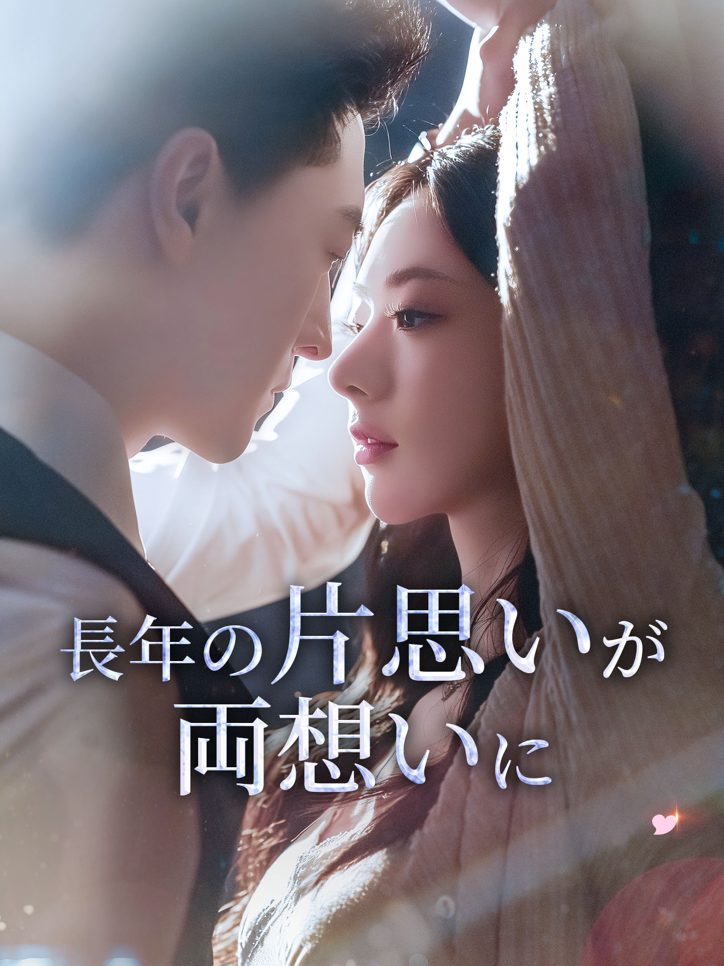 長年の片思いが両想いに