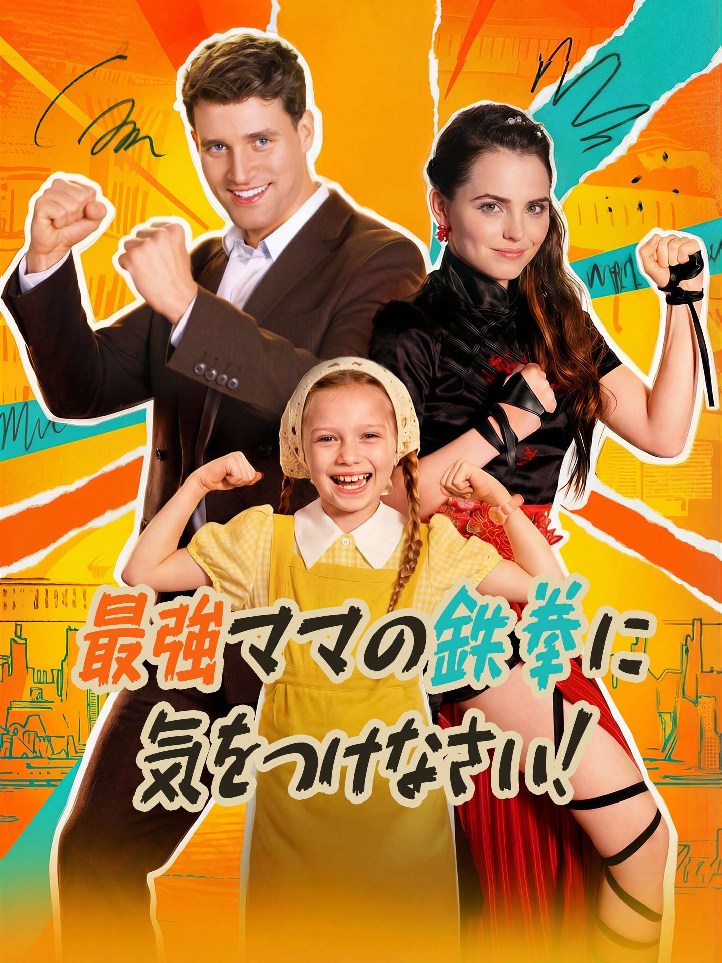 最強ママの鉄拳に気をつけなさい！