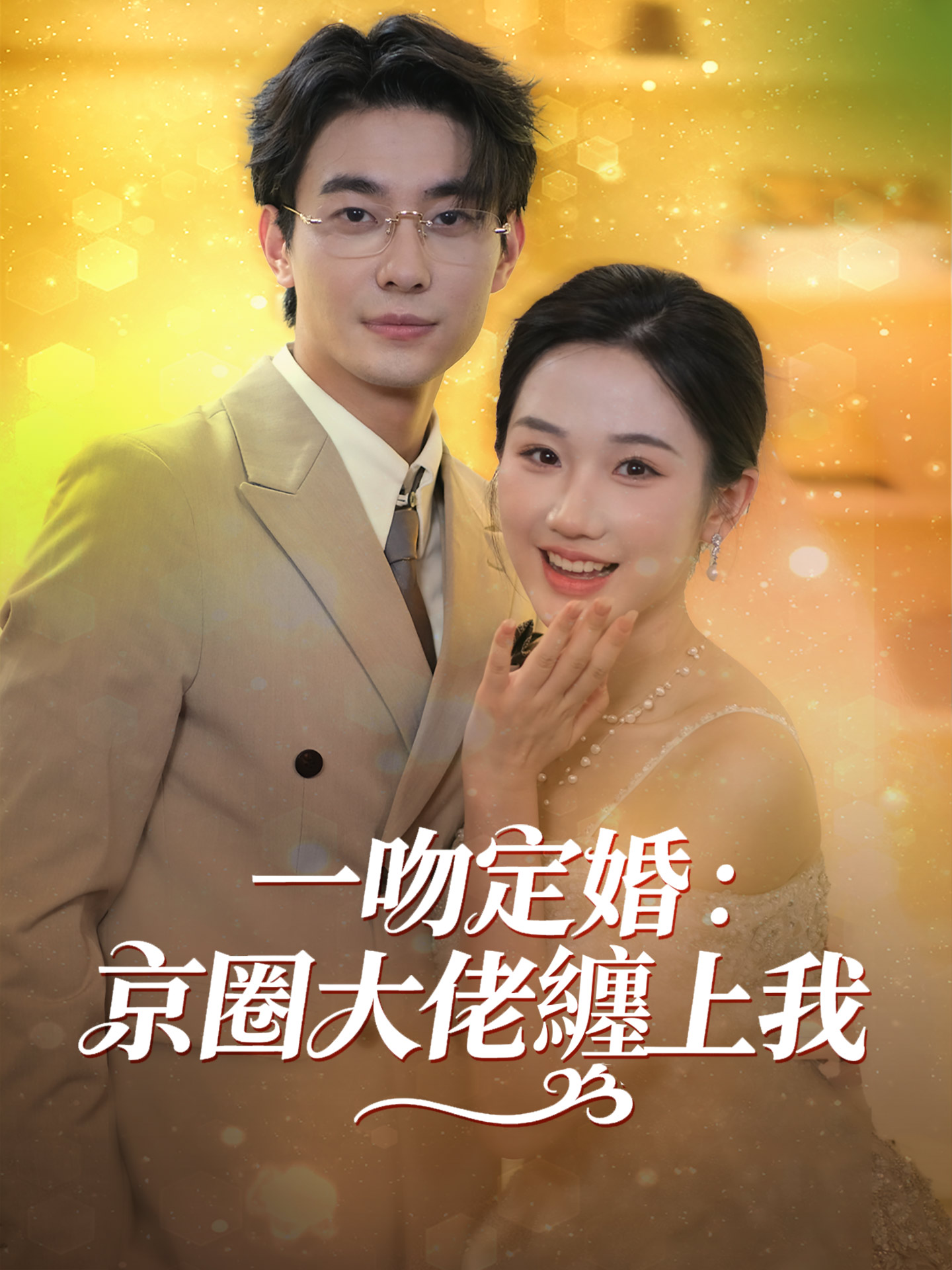 一吻定婚：京圈大佬纏上我