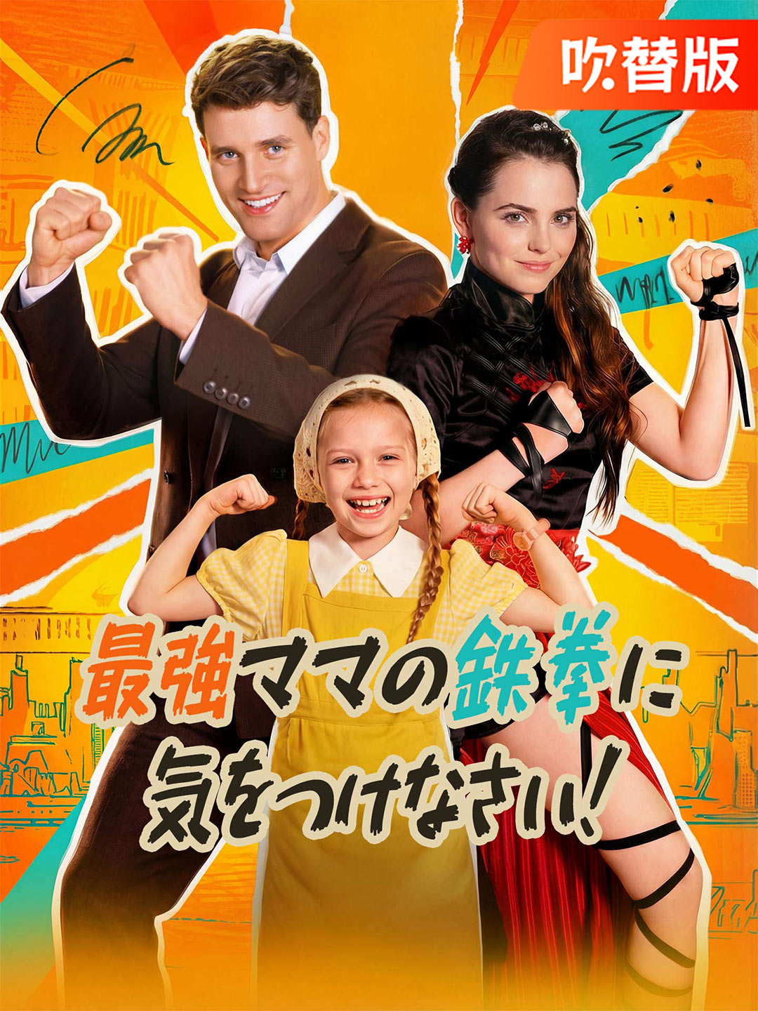 （吹替版）最強ママの鉄拳に気をつけなさい！