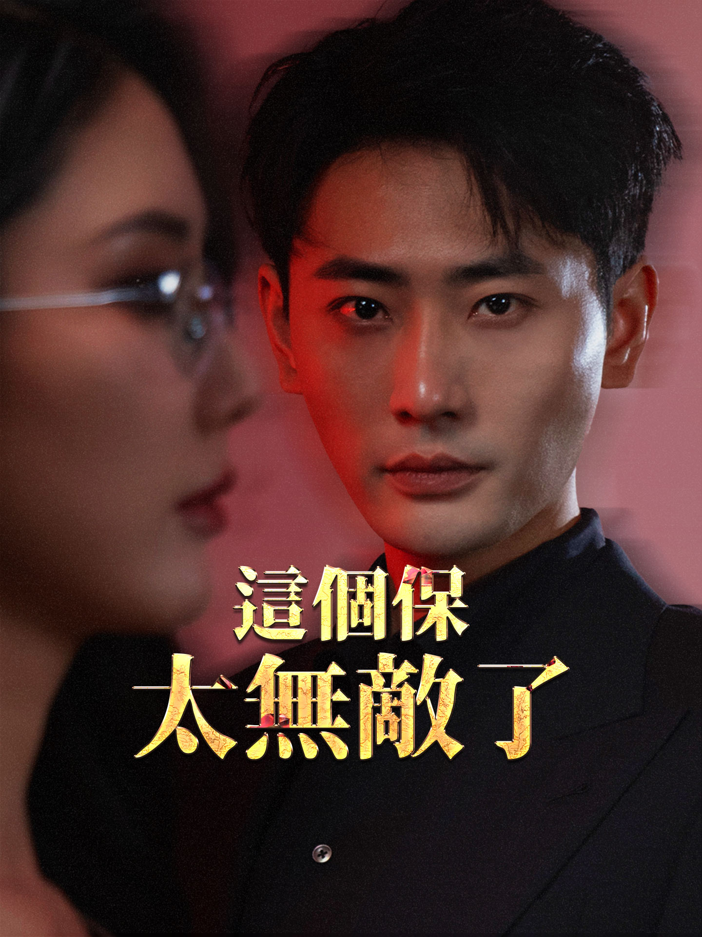 這個保鏢太無敵了