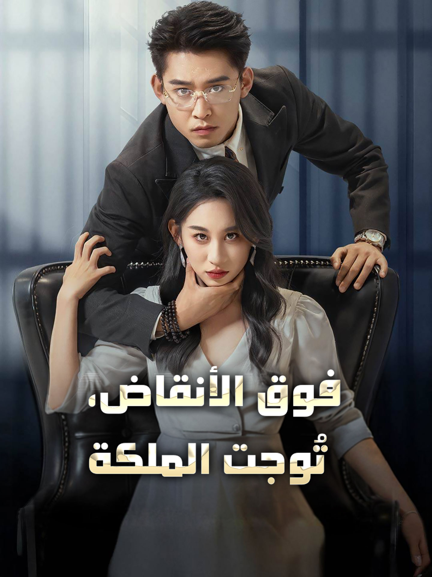 فوق الأنقاض، تُوجت الملكة