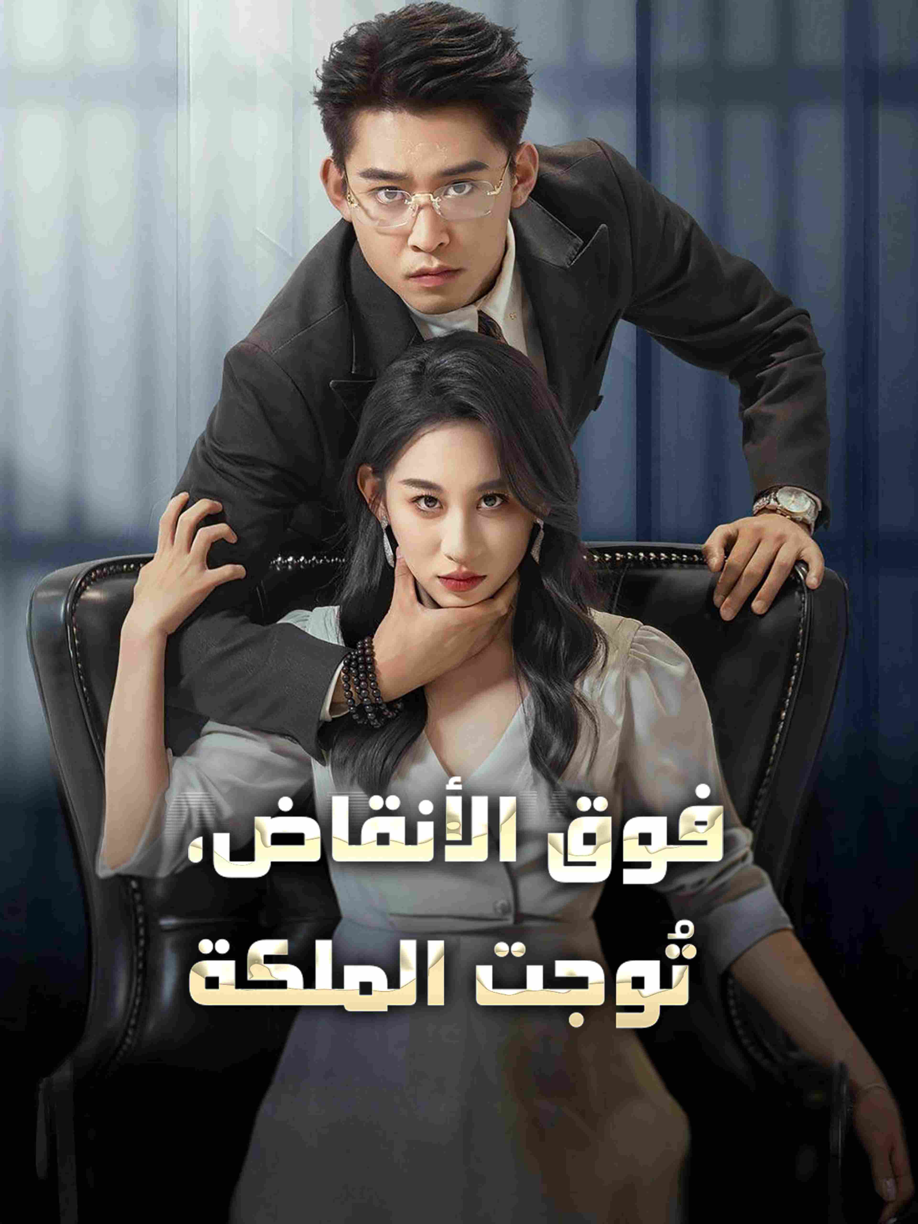 فوق الأنقاض، تُوجت الملكة