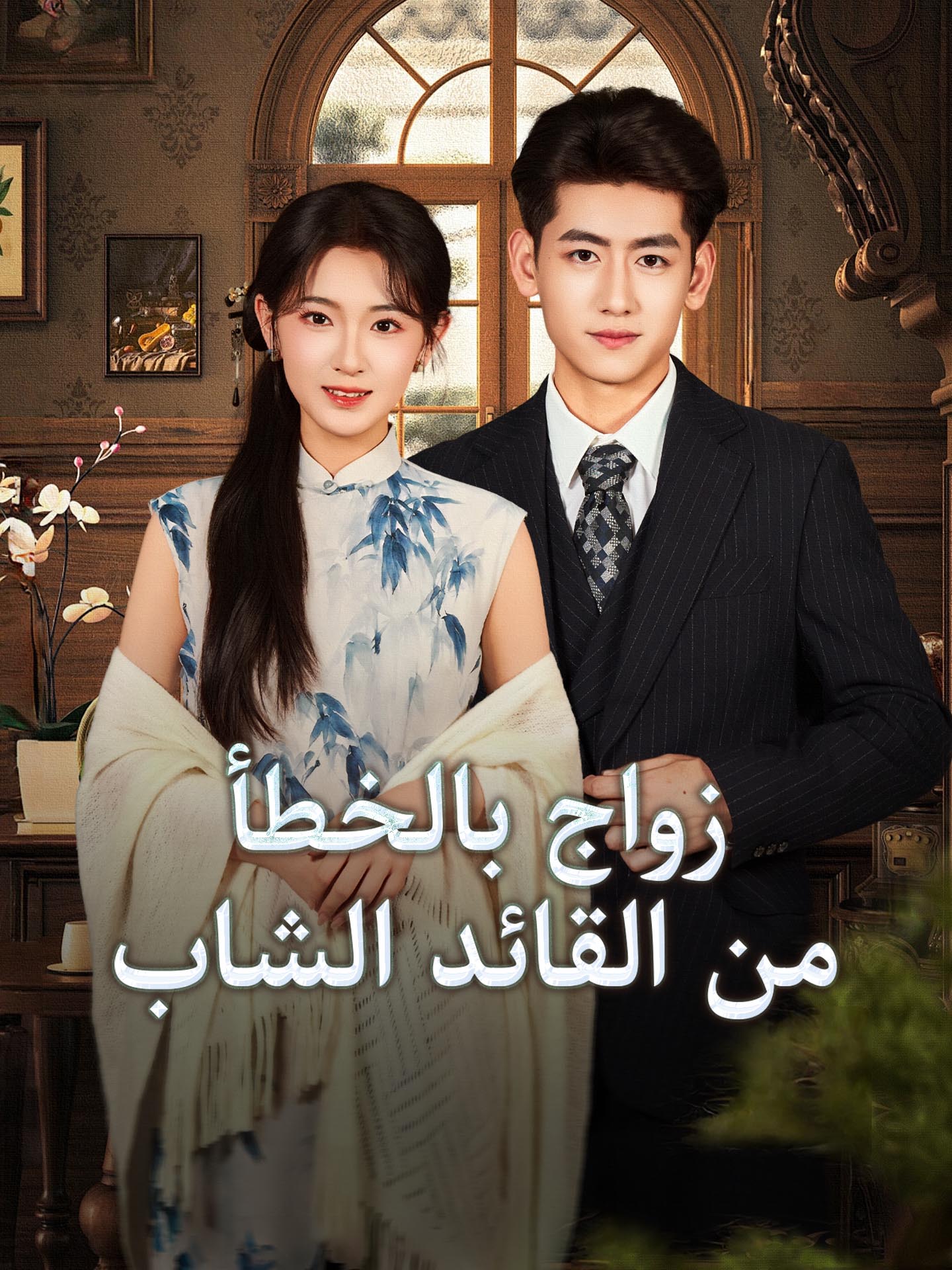 زواج بالخطأ من القائد الشاب