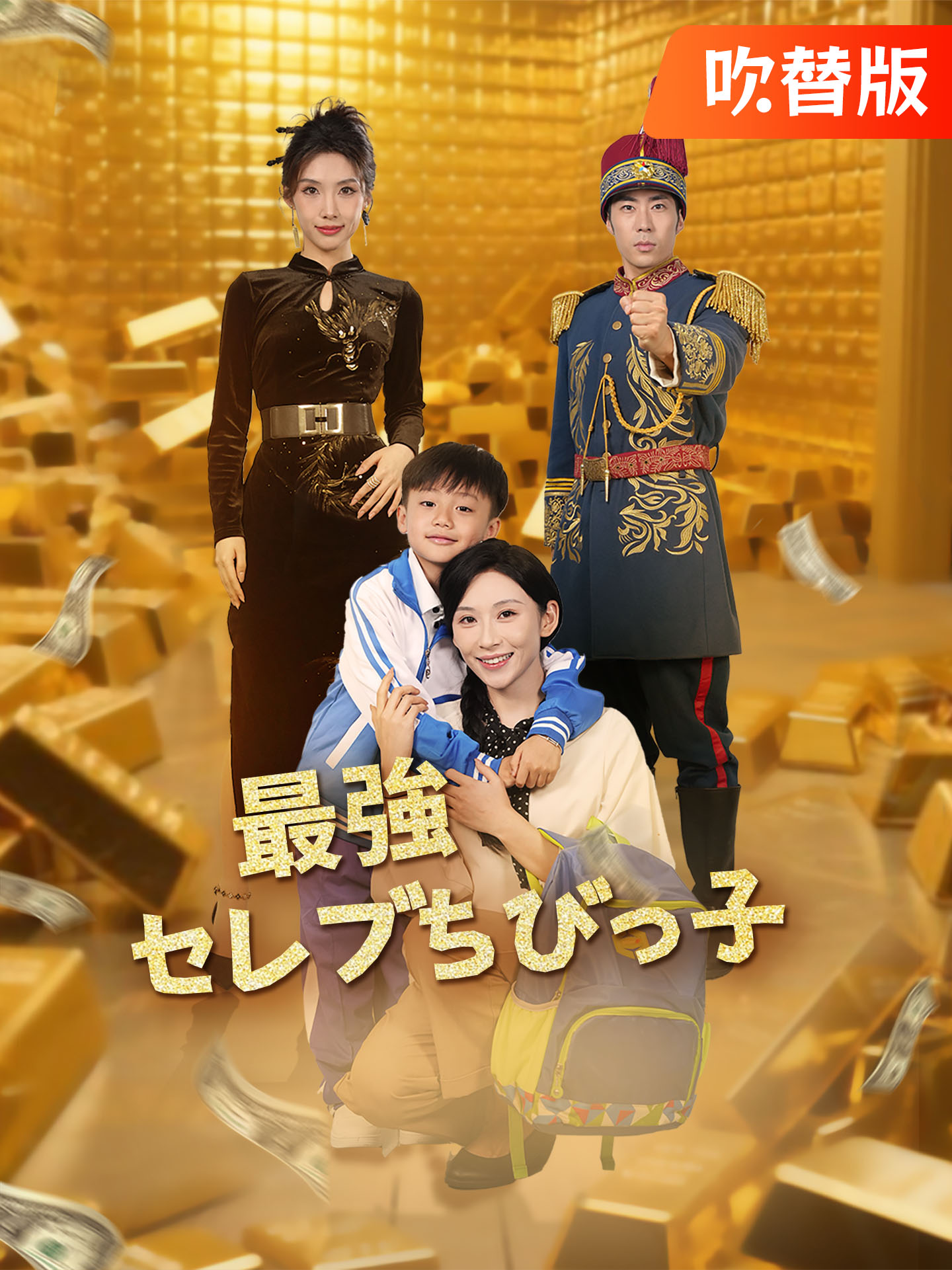 （吹替版）最強セレブちびっ子