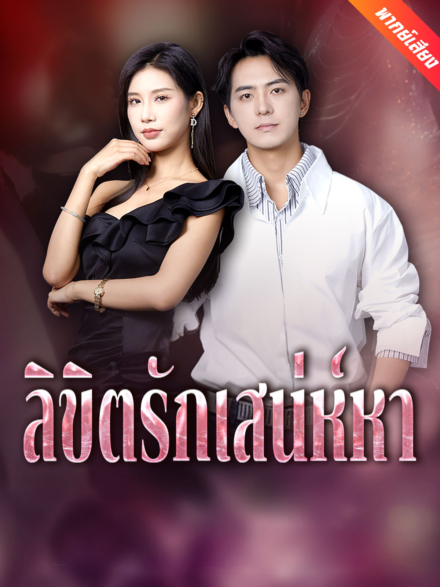 [พากย์เสียง] ลิขิตรักเสน่ห์หา