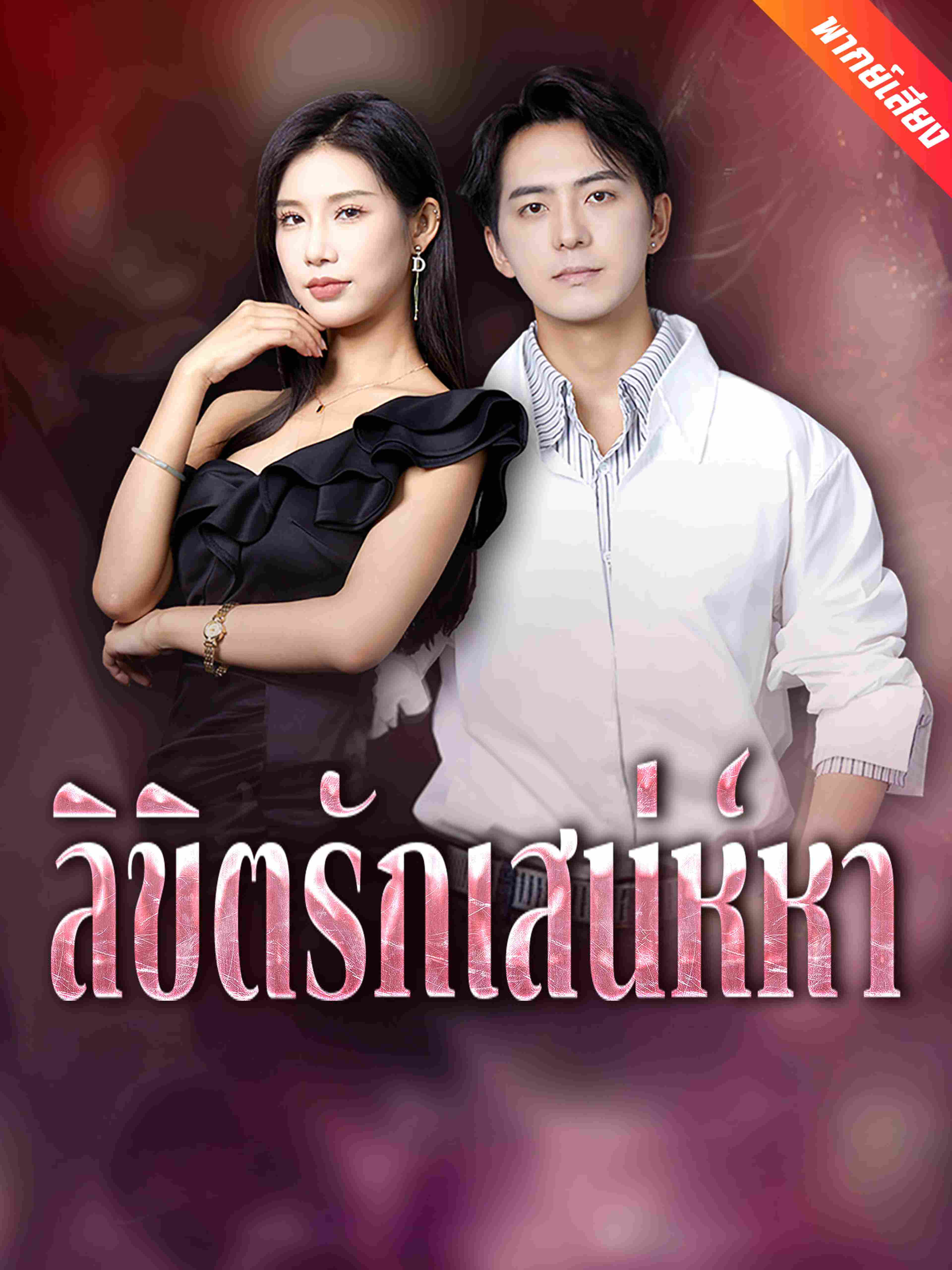ลิขิตรักเสน่ห์หา (พากย์เสียง)
