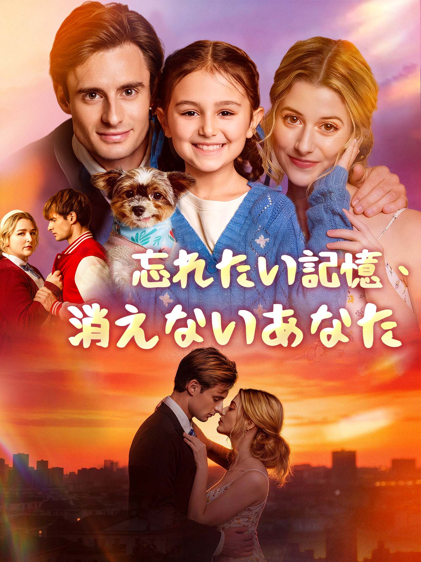 忘れたい記憶、消えないあなた