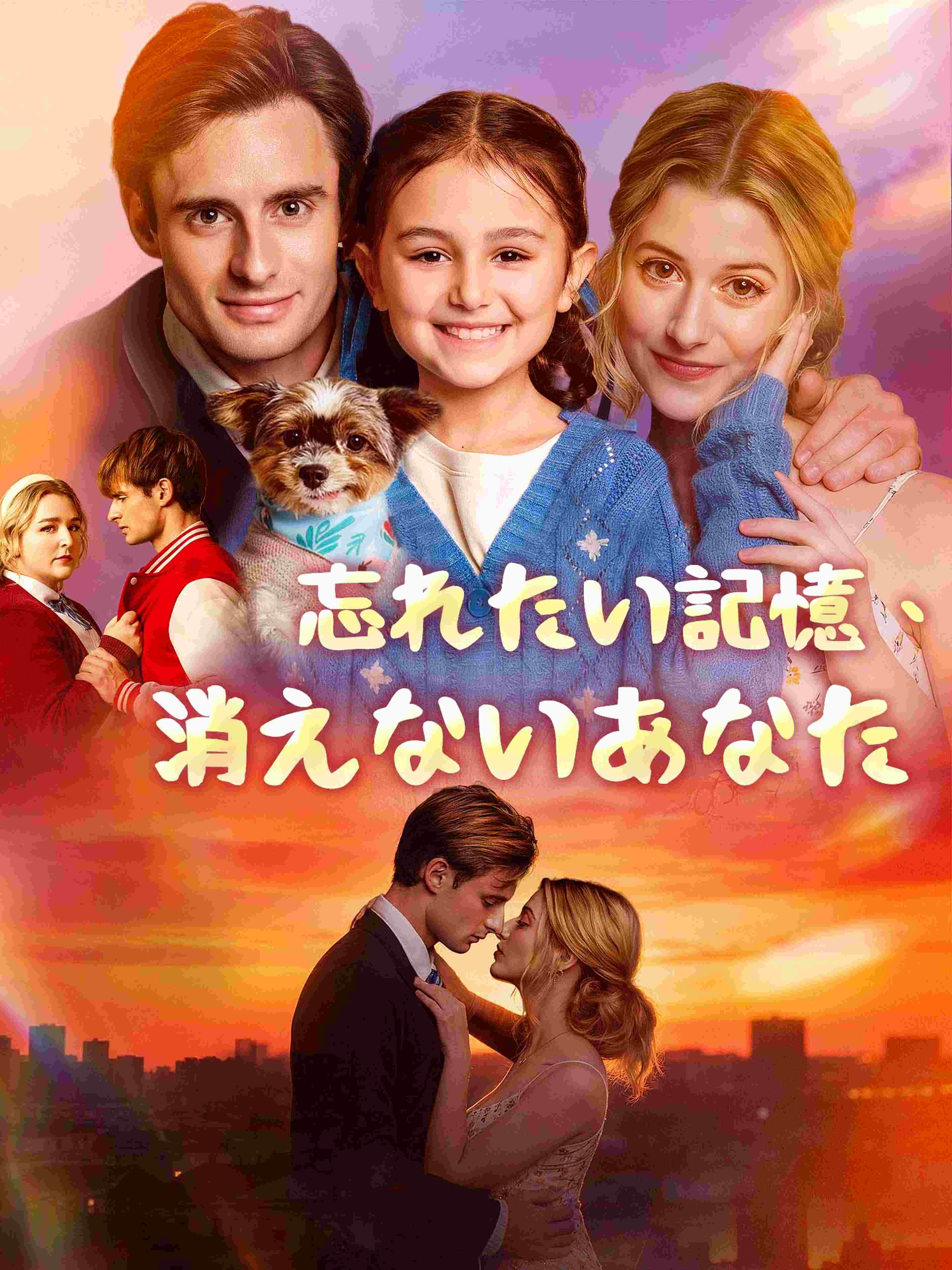 忘れたい記憶、消えないあなた