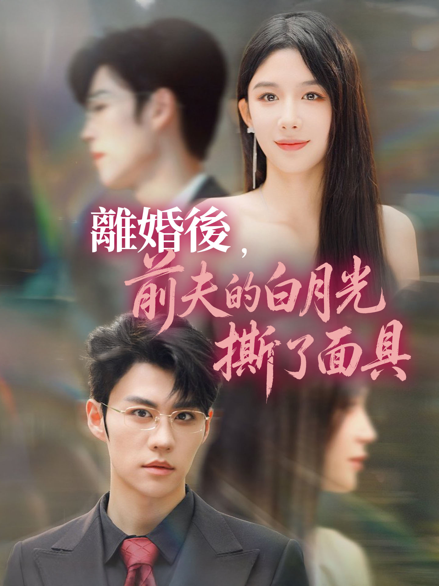 離婚後，前夫的白月光撕了面具