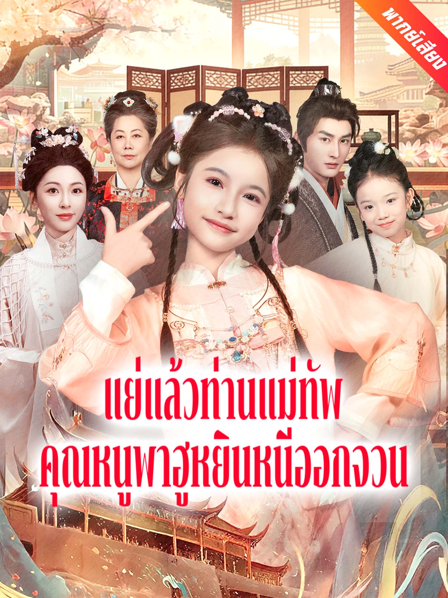 [พากย์เสียง] แย่แล้วท่านแม่ทัพ คุณหนูพาฮูหยินหนีออกจวน