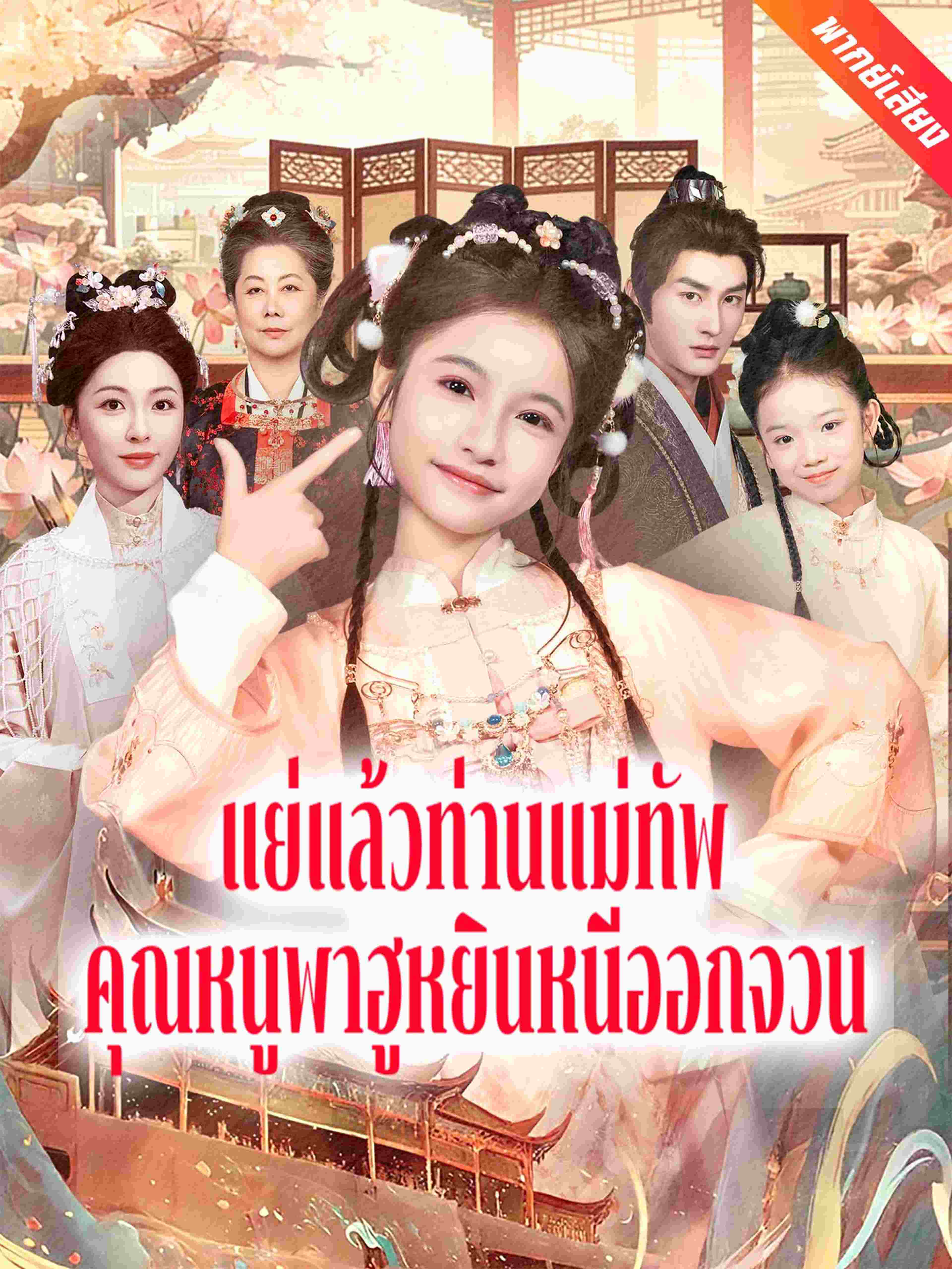 แย่แล้วท่านแม่ทัพ คุณหนูพาฮูหยินหนีออกจวน (พากย์เสียง)
