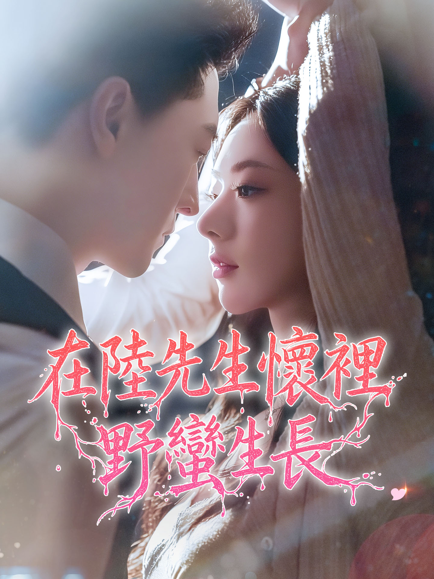 在陸先生懷裡野蠻生長