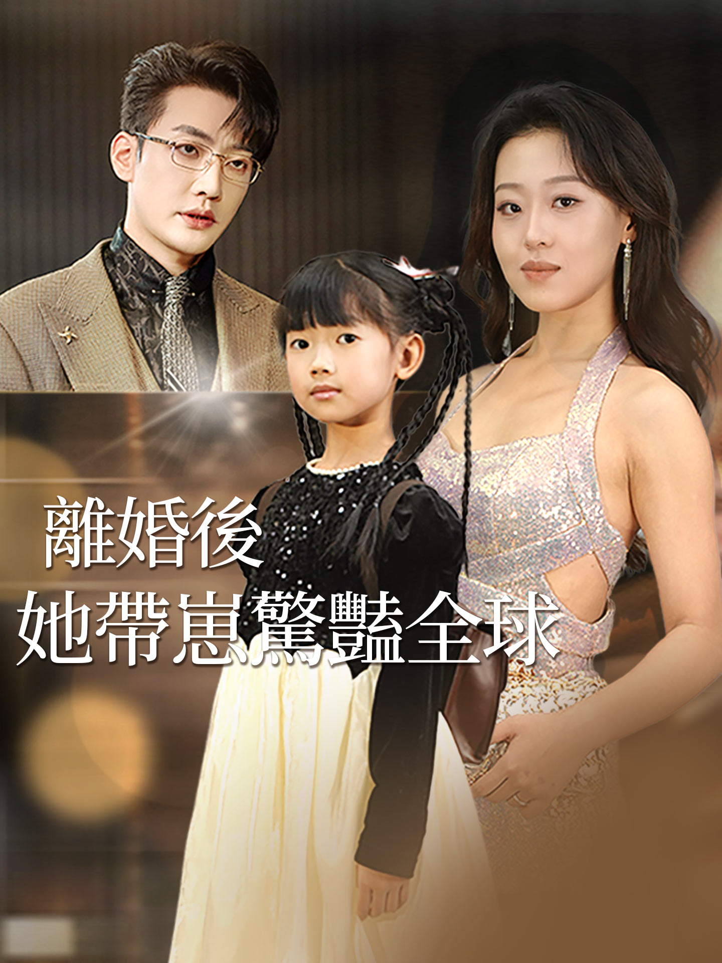 離婚後，她帶崽驚豔全球