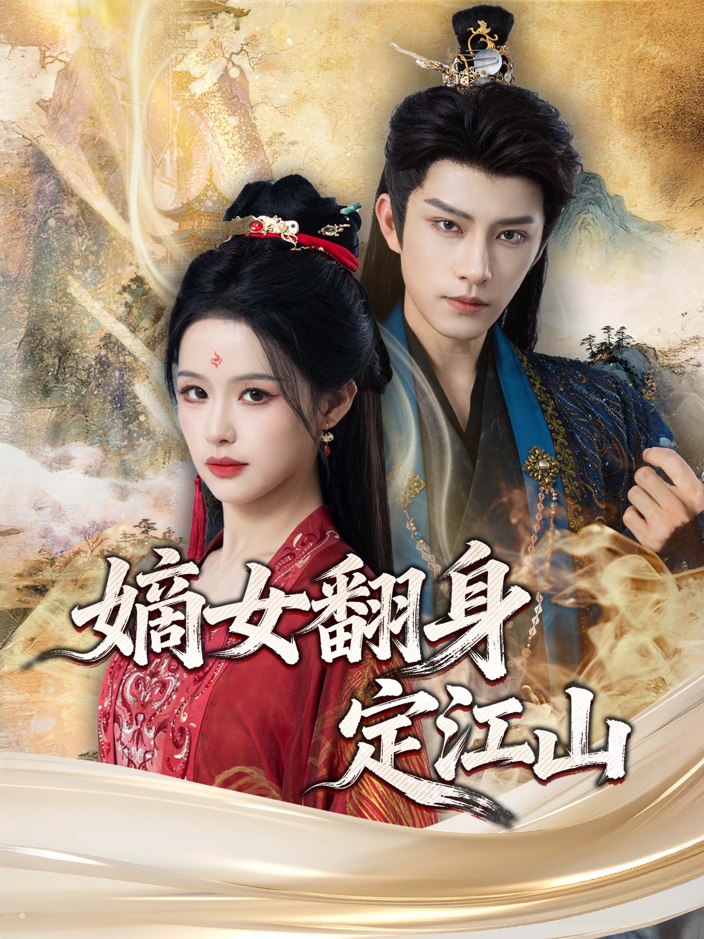 嫡女翻身定江山