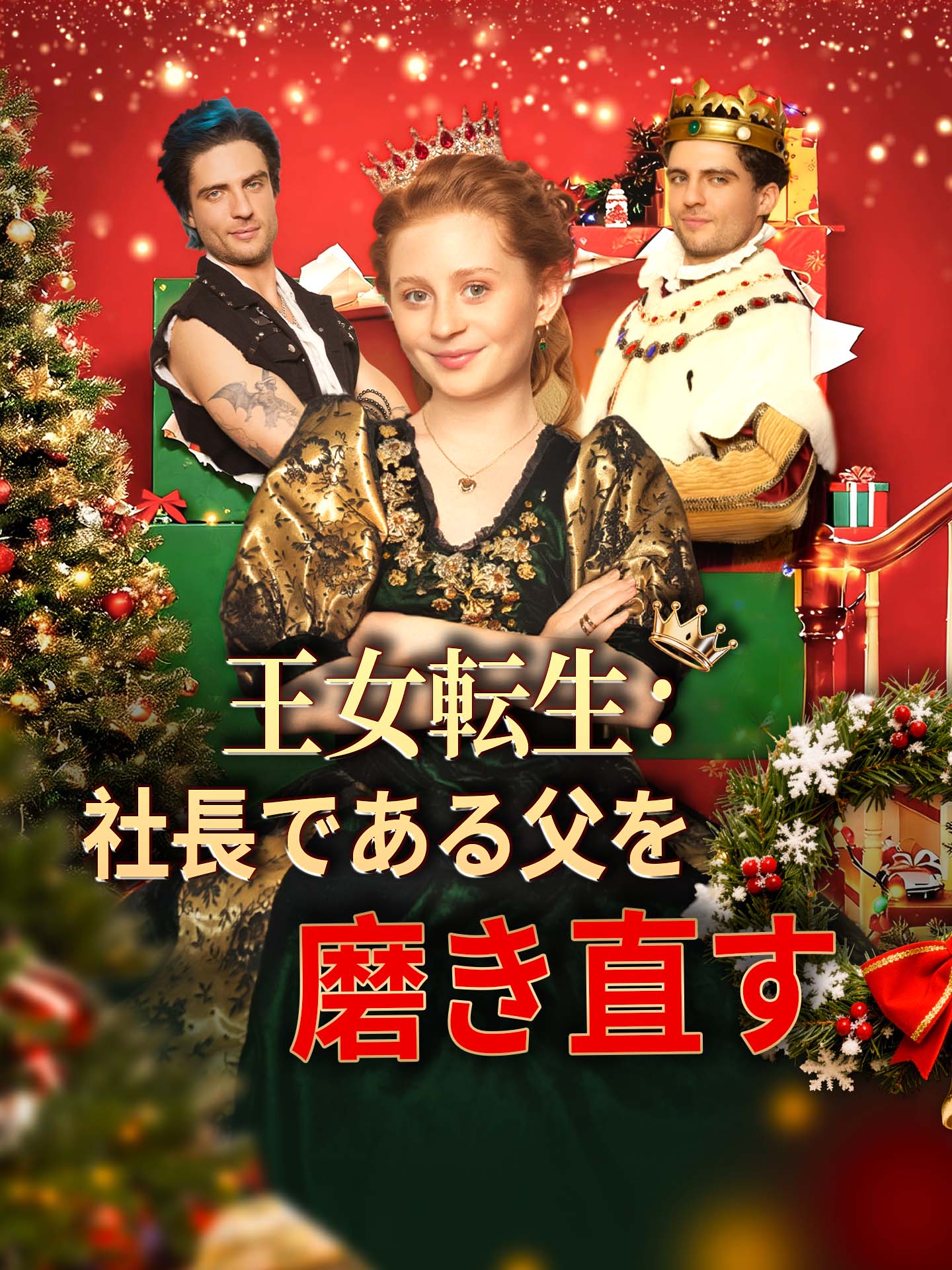王女転生：社長である父を磨き直す