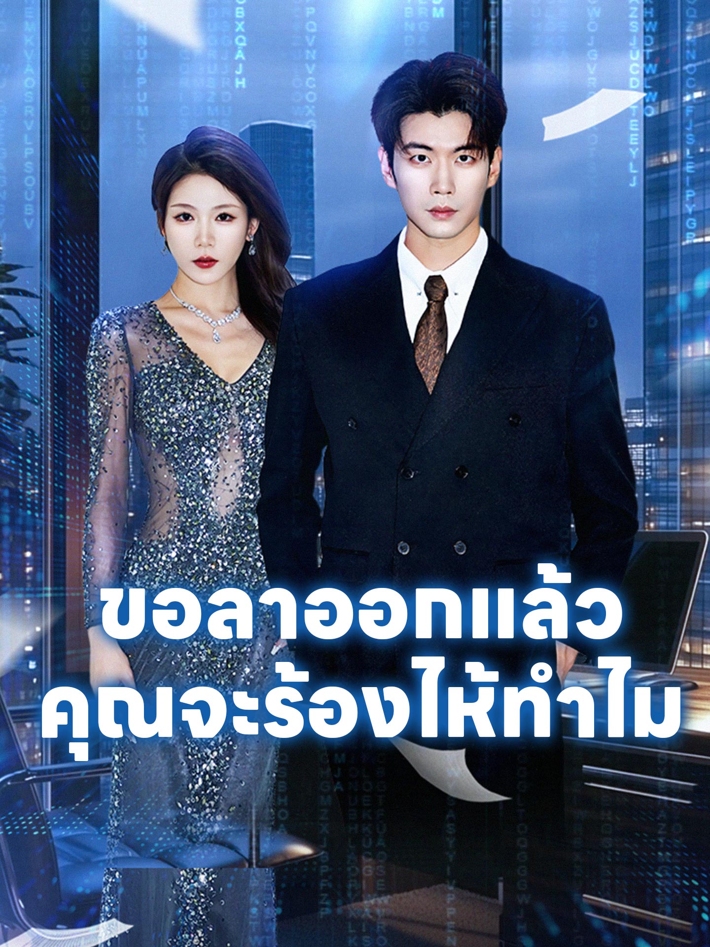 ขอลาออกแล้วคุณจะร้องไห้ทำไม