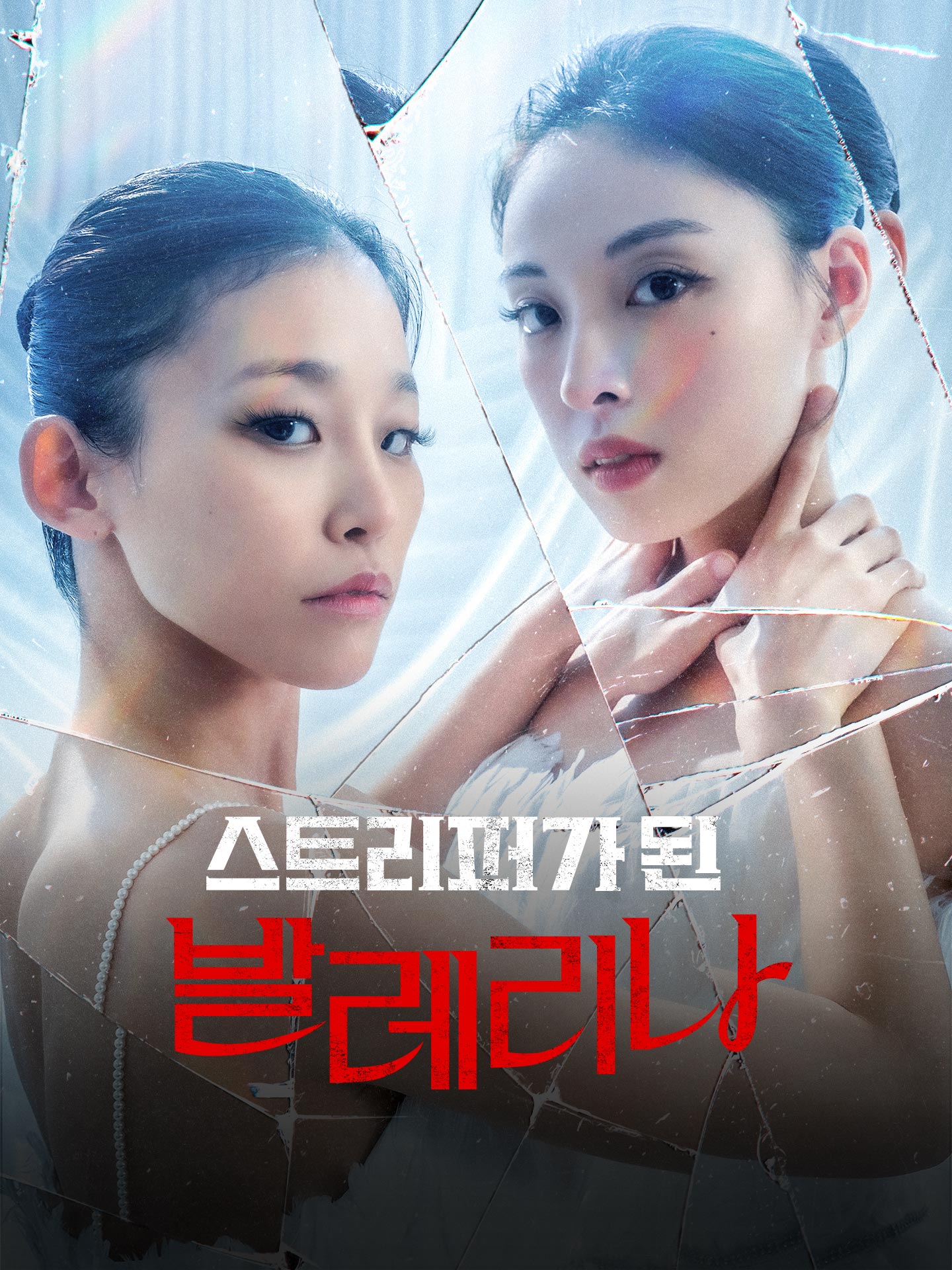 스트리퍼가 된 발레리나