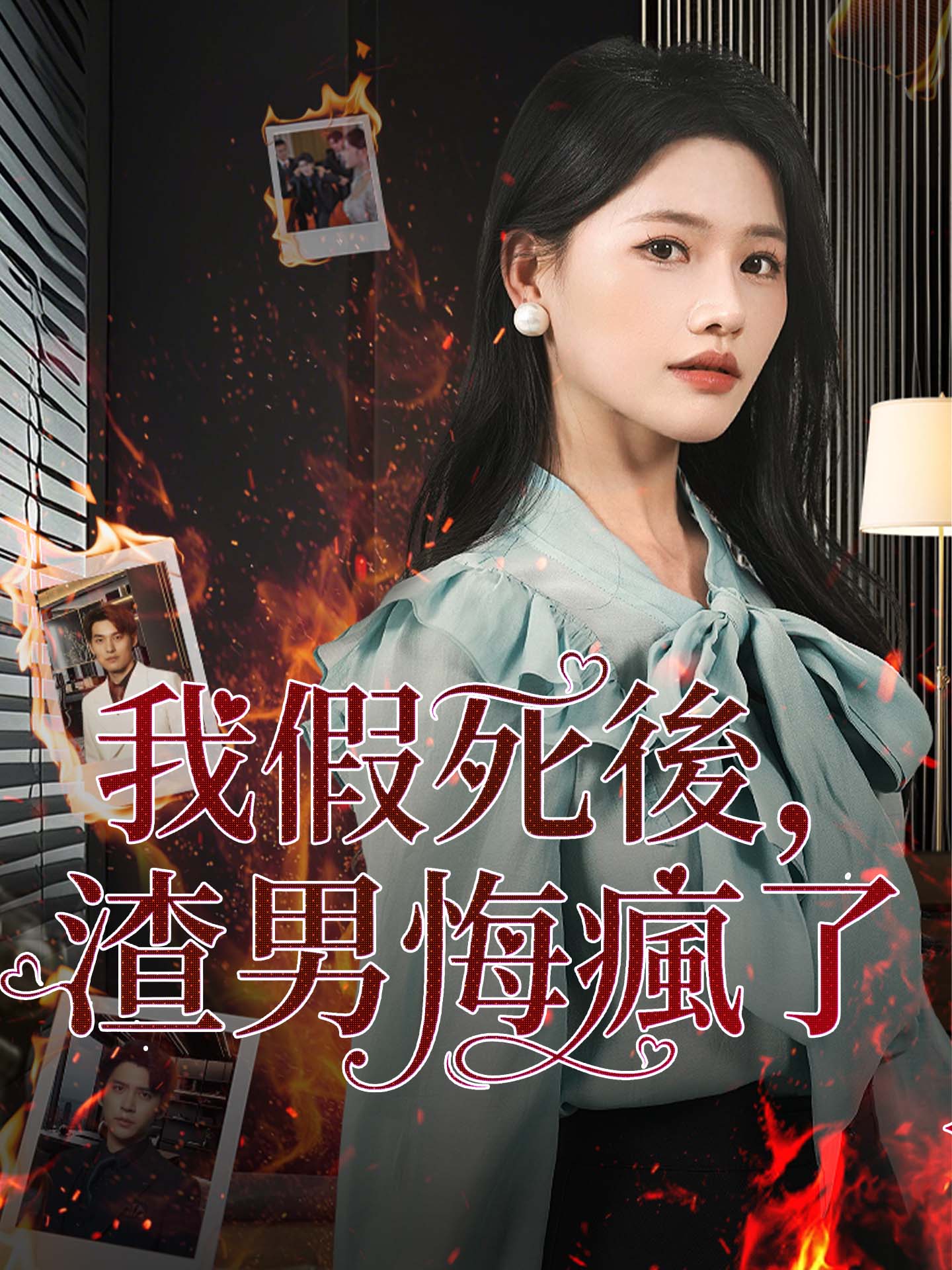 我假死後，渣男悔瘋了