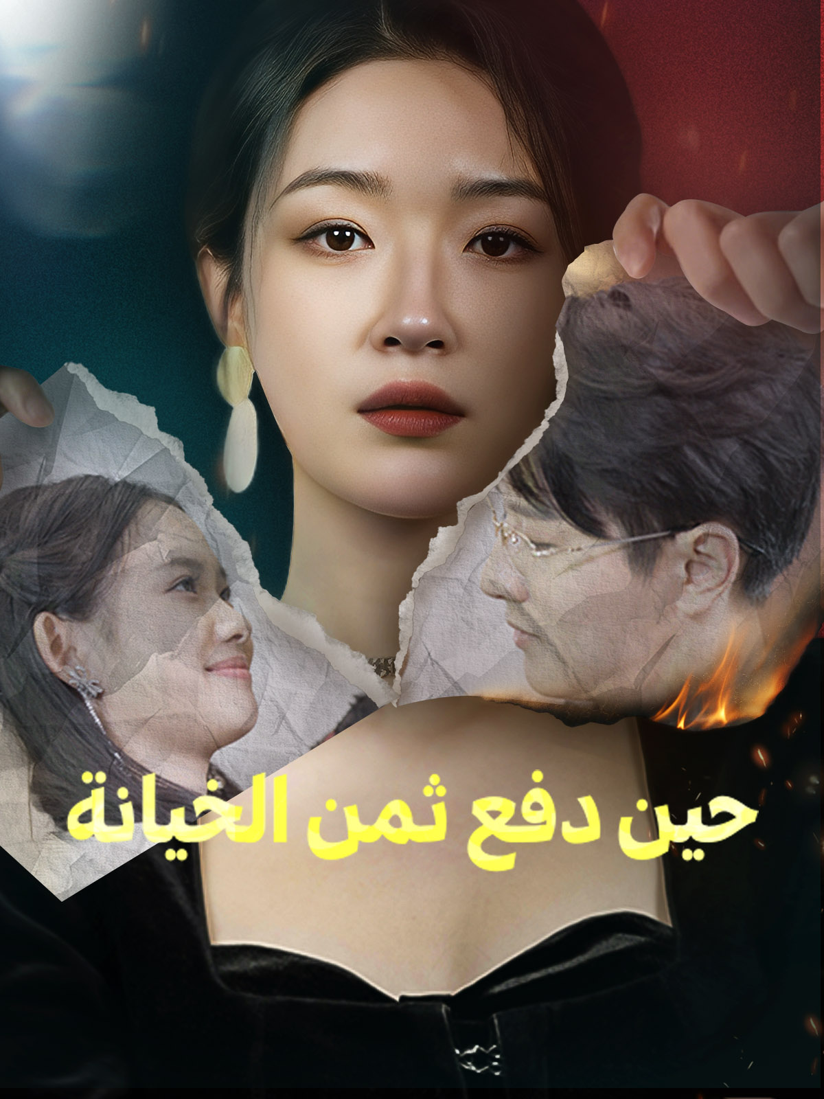 حين دفع ثمن الخيانة