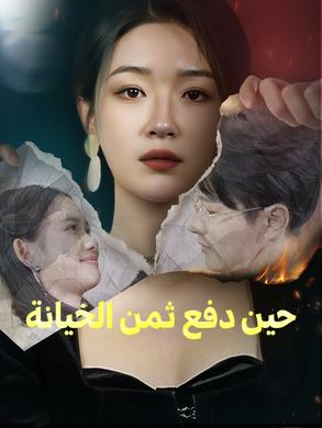 حين دفع ثمن الخيانة
