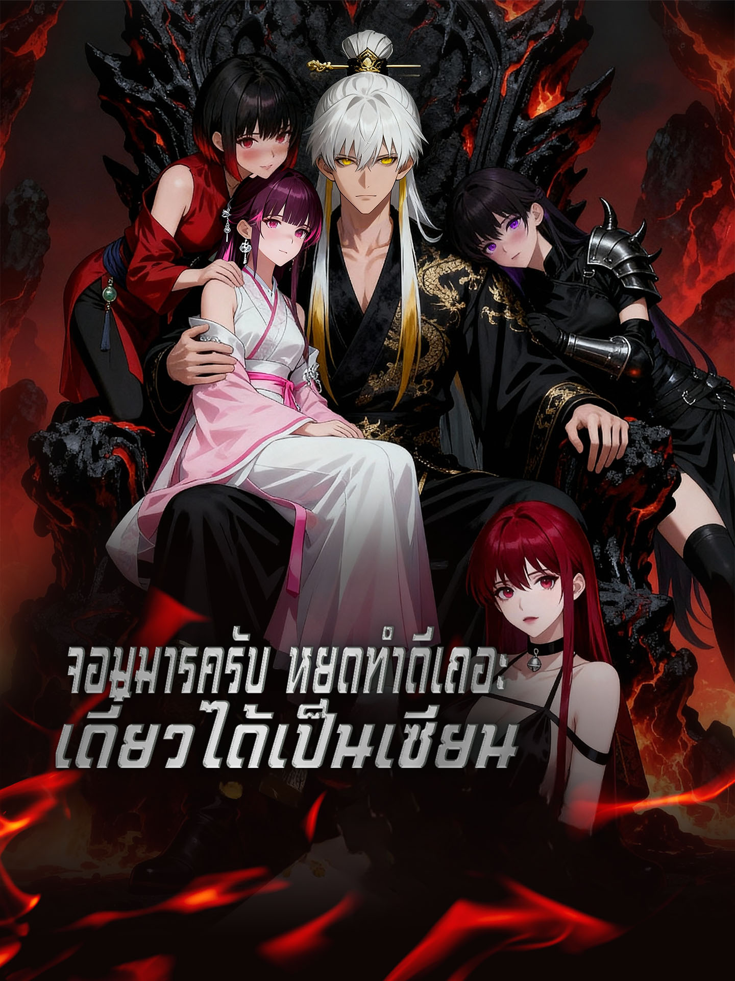 จอมมารครับ หยุดทำดีเถอะ เดี๋ยวได้เป็นเซียน