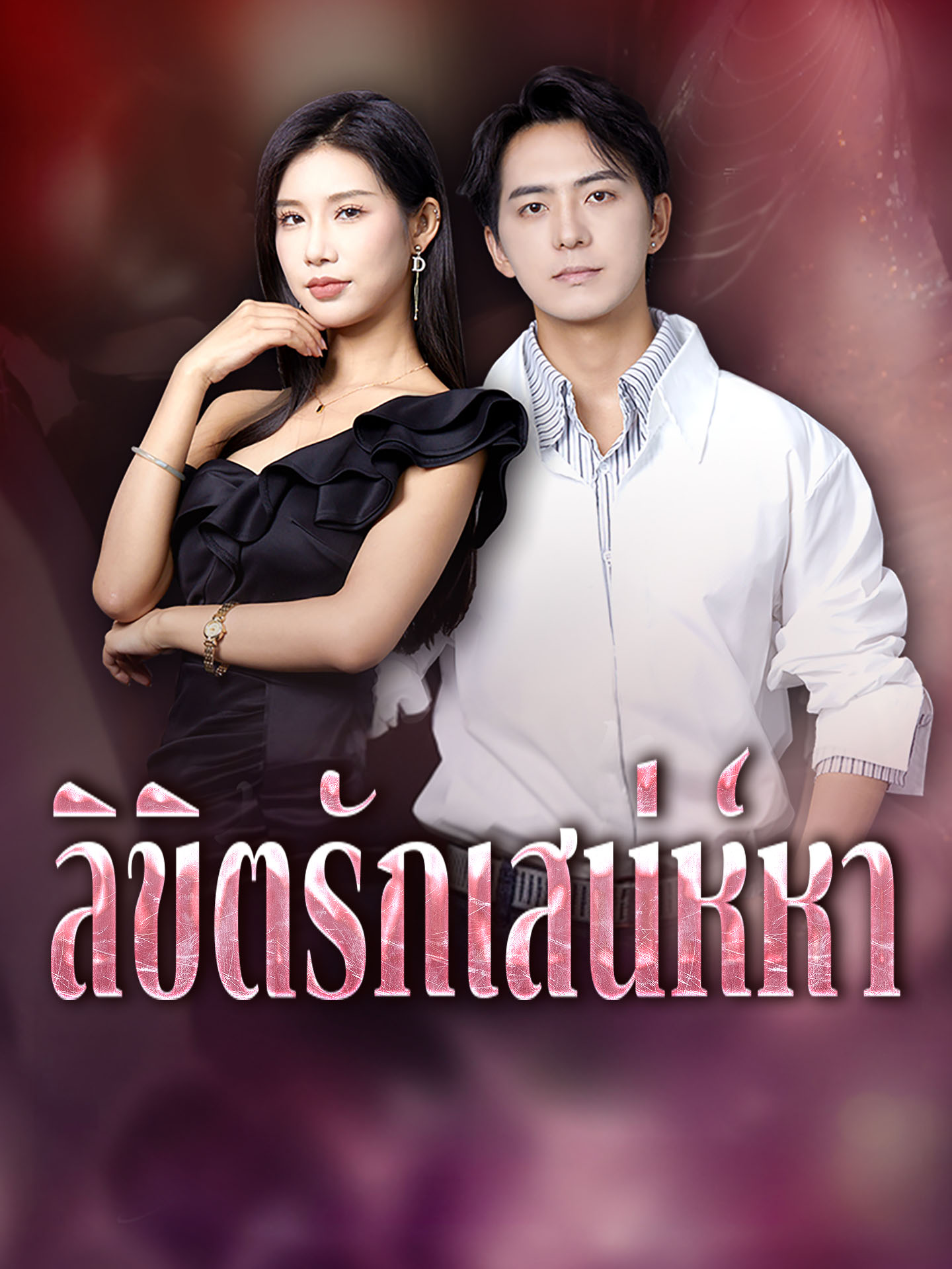 ลิขิตรักเสน่ห์หา