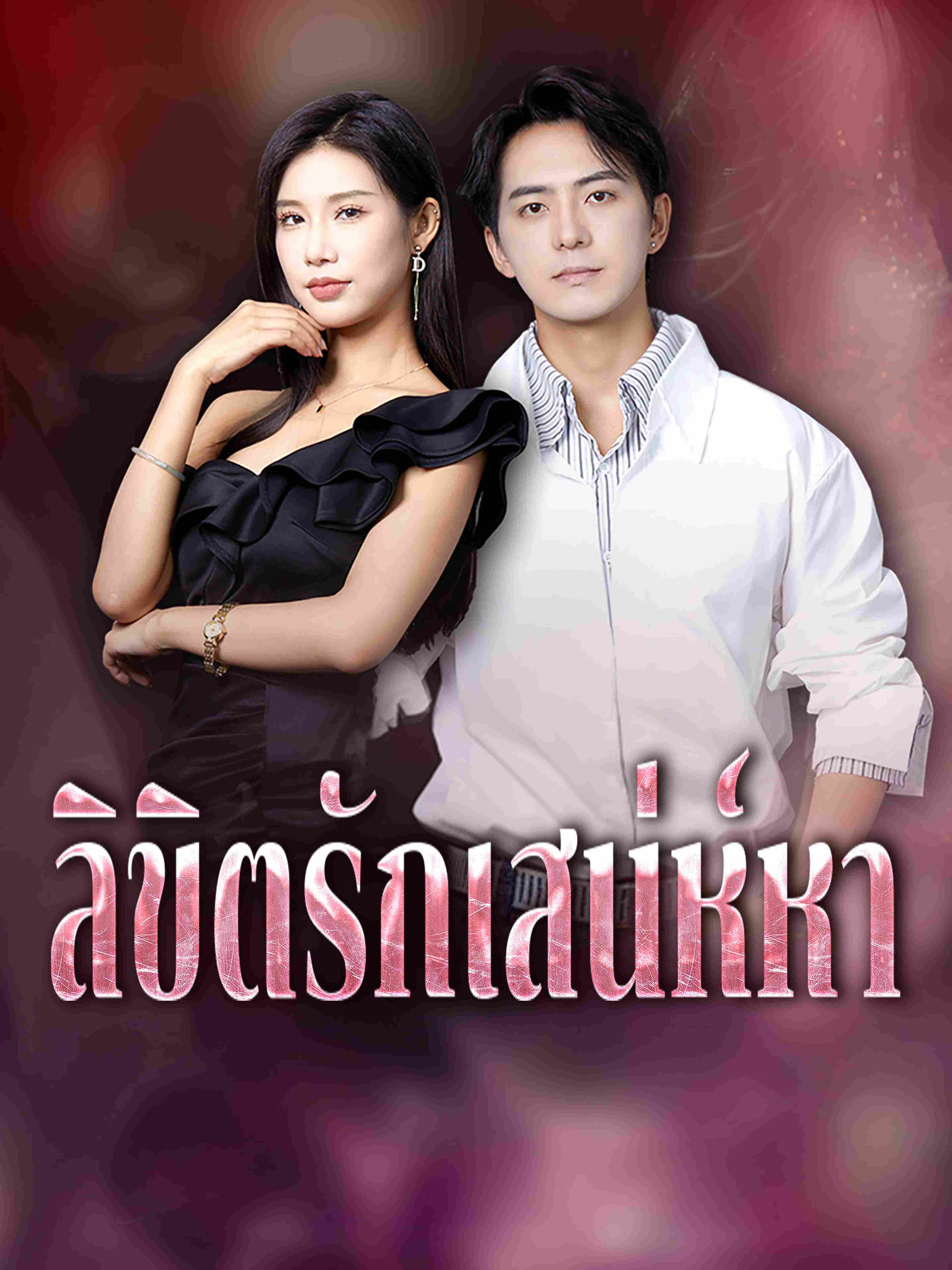 ลิขิตรักเสน่ห์หา