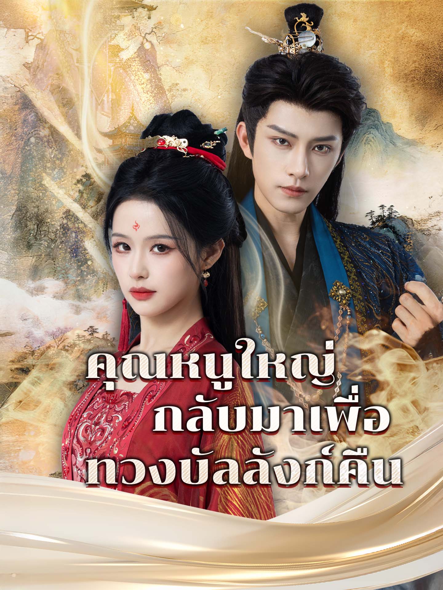 [พากย์เสียง] คุณหนูใหญ่กลับมาเพื่อทวงบัลลังก์คืน