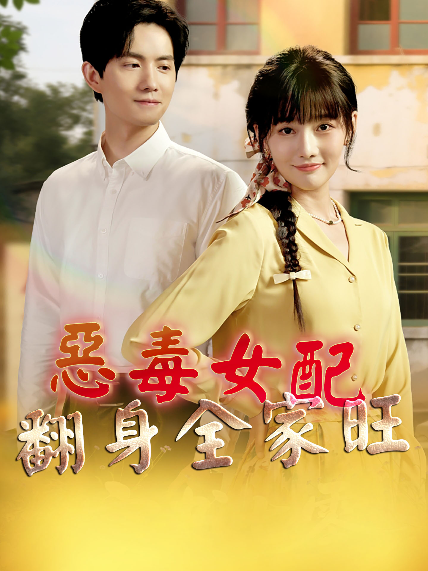 惡毒女配翻身全家旺