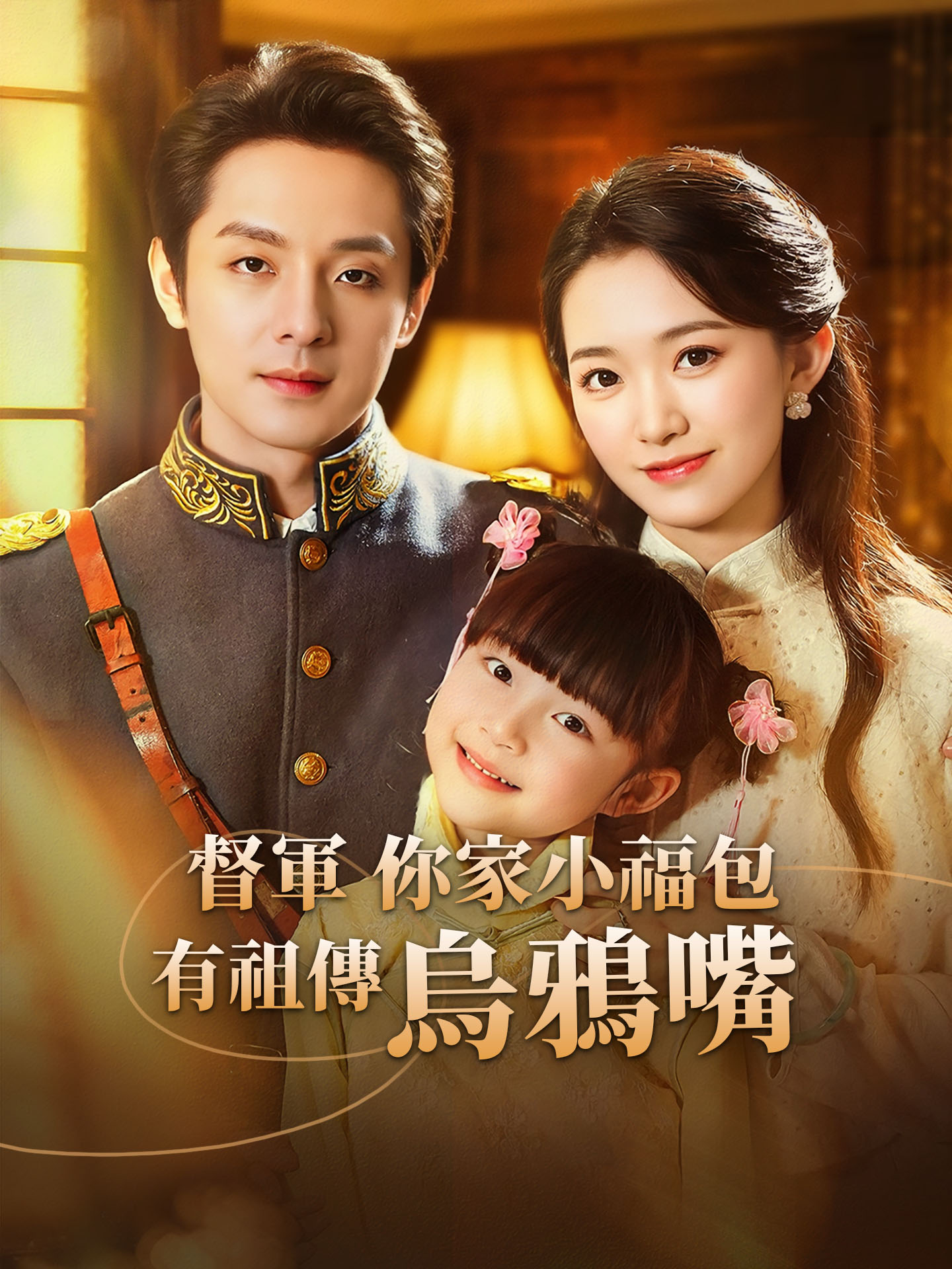 督軍，你家小福包有祖傳烏鴉嘴