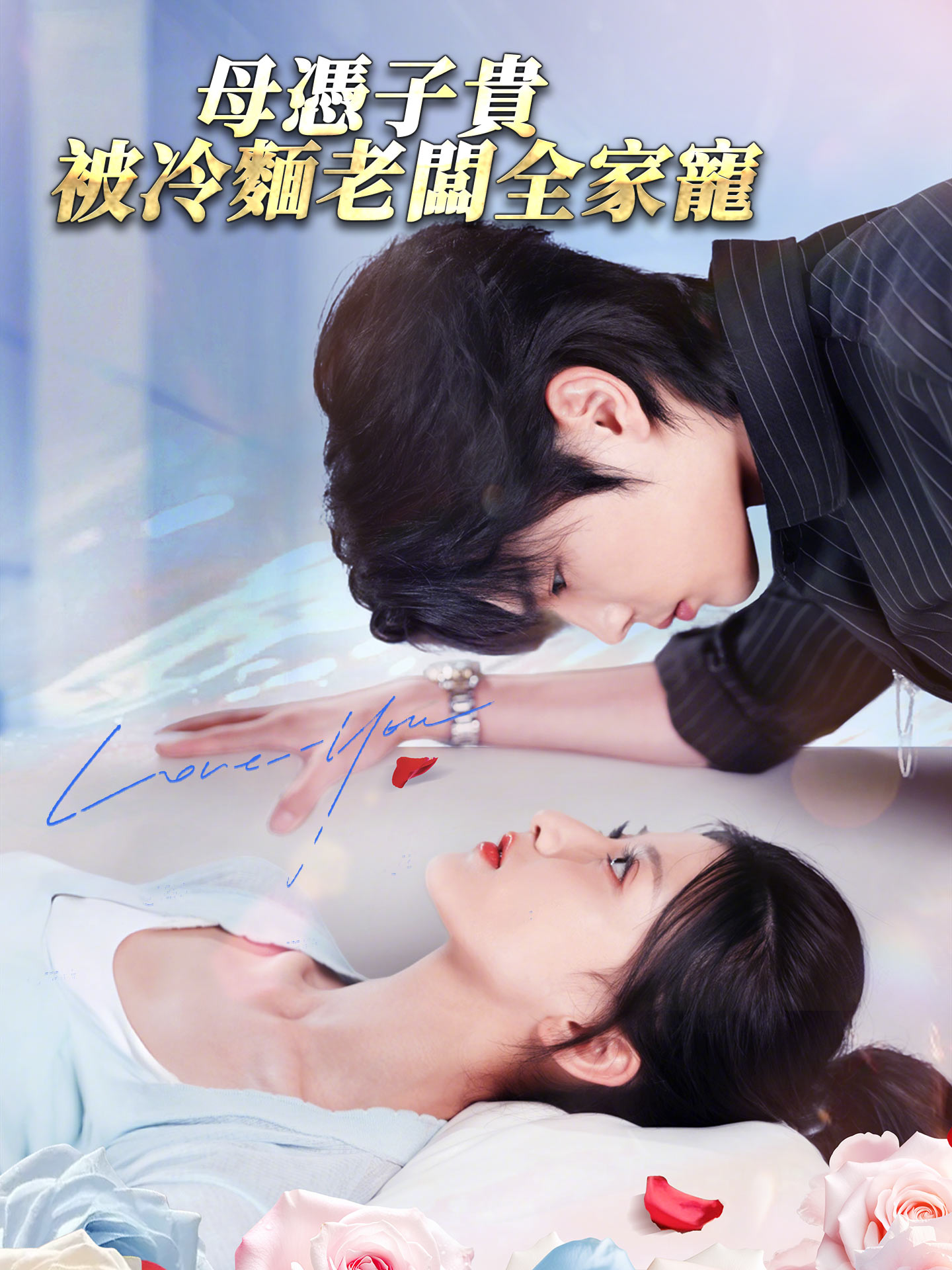 母憑子貴被冷麵老闆全家寵