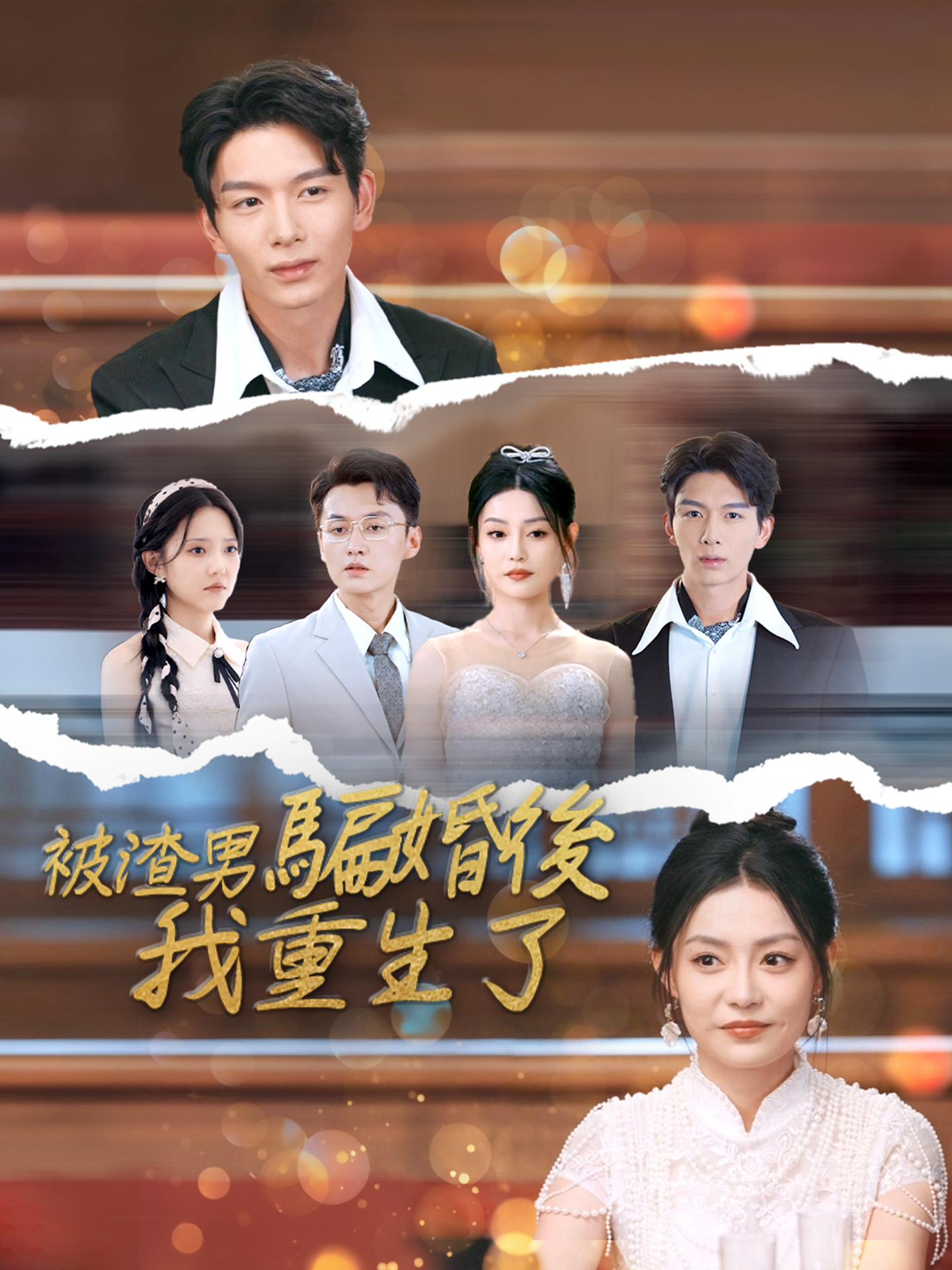 被渣男騙婚後，我重生了