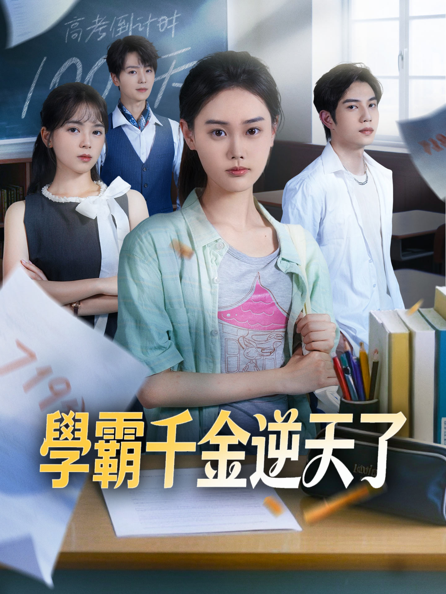 學霸千金逆天了