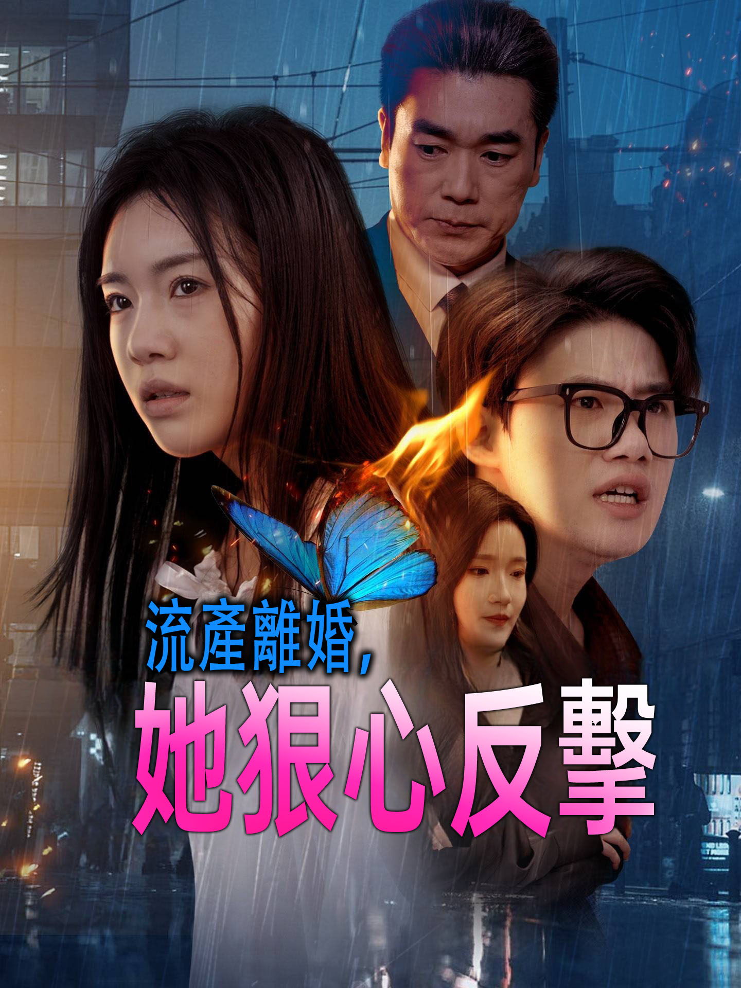 流產離婚，她狠心反擊